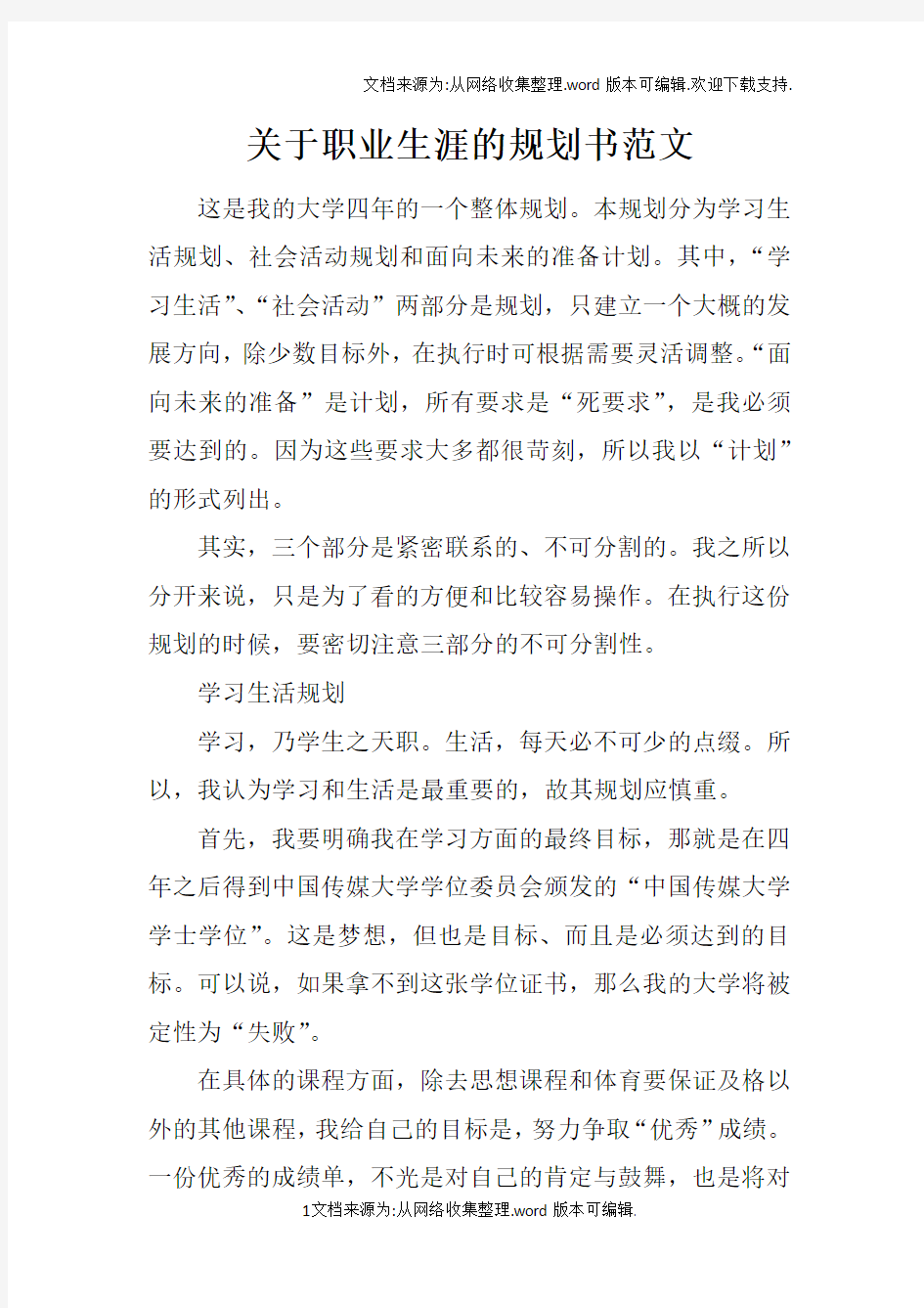 关于职业生涯的规划书范文