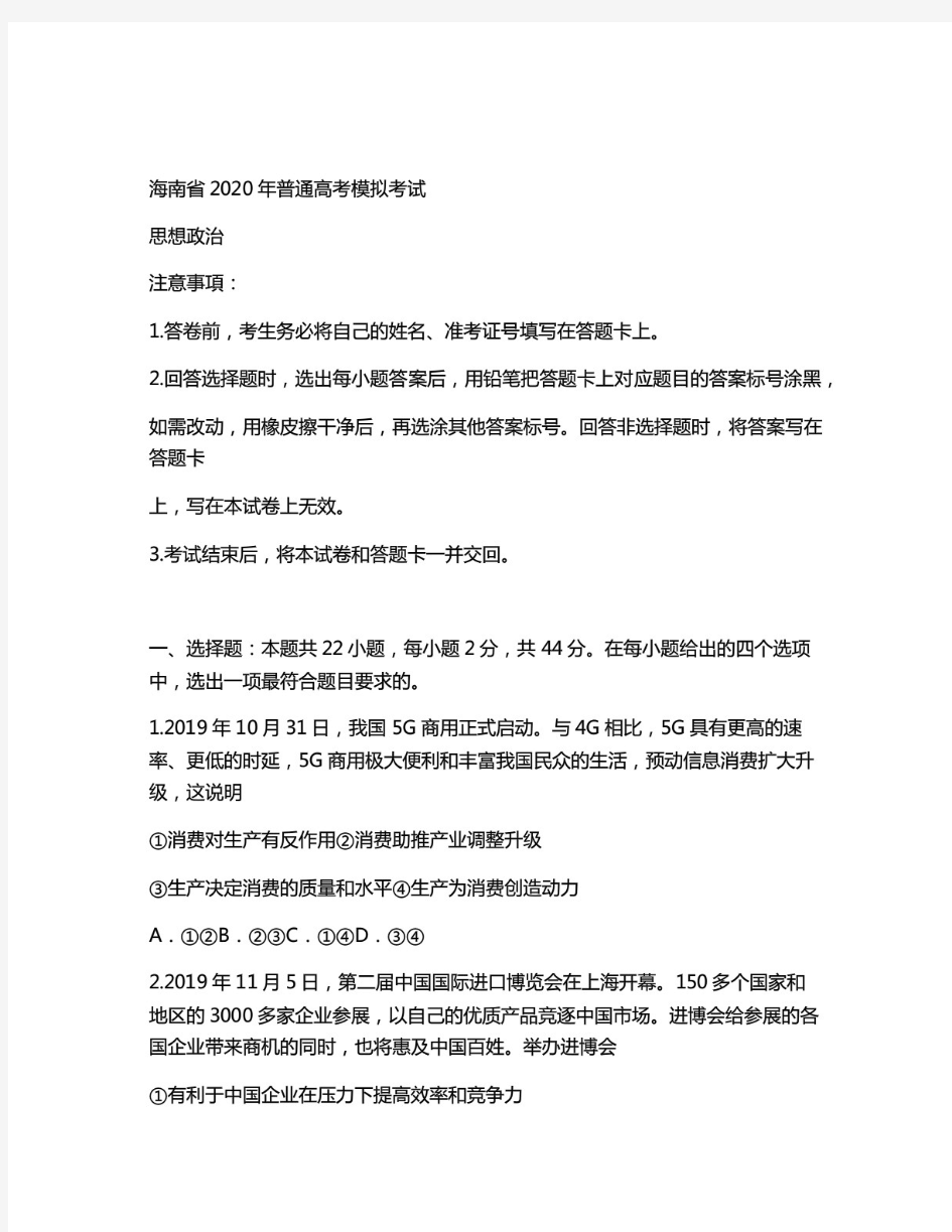 2020年海南省高考政治模拟试题(含答案)