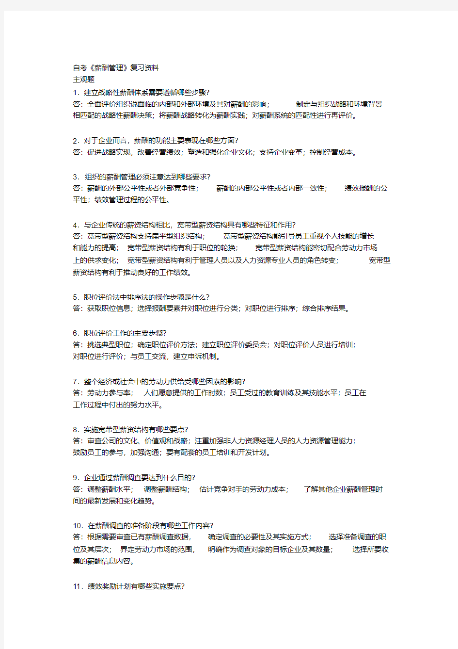 薪酬管理复习资料