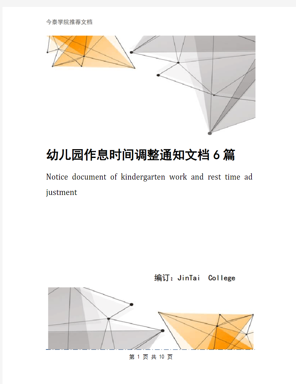 幼儿园作息时间调整通知文档6篇