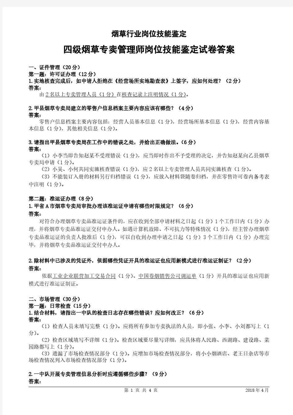 四级烟草专卖管理师岗位技能答案