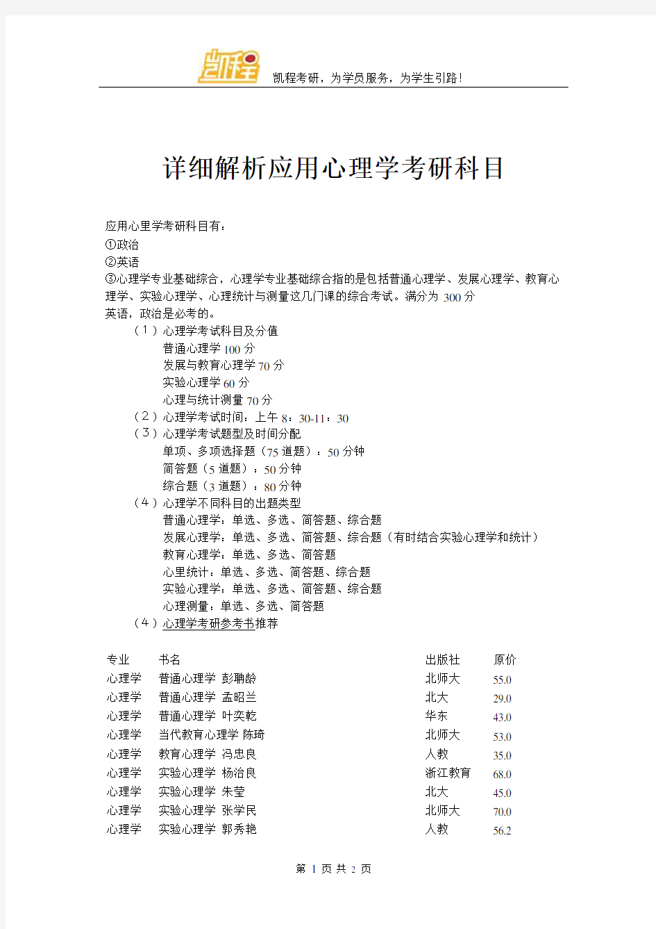 详细解析应用心理学考研科目