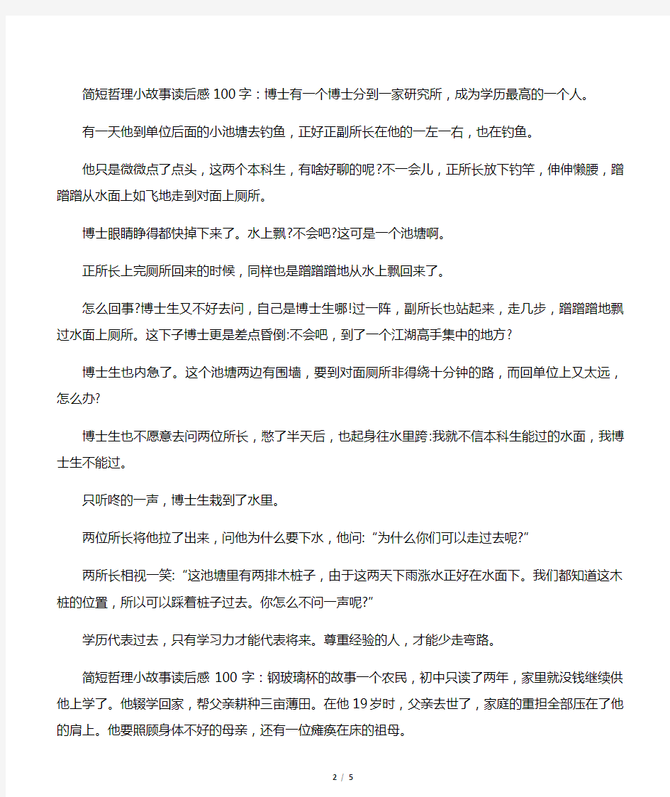 简短哲理小故事读后感100字