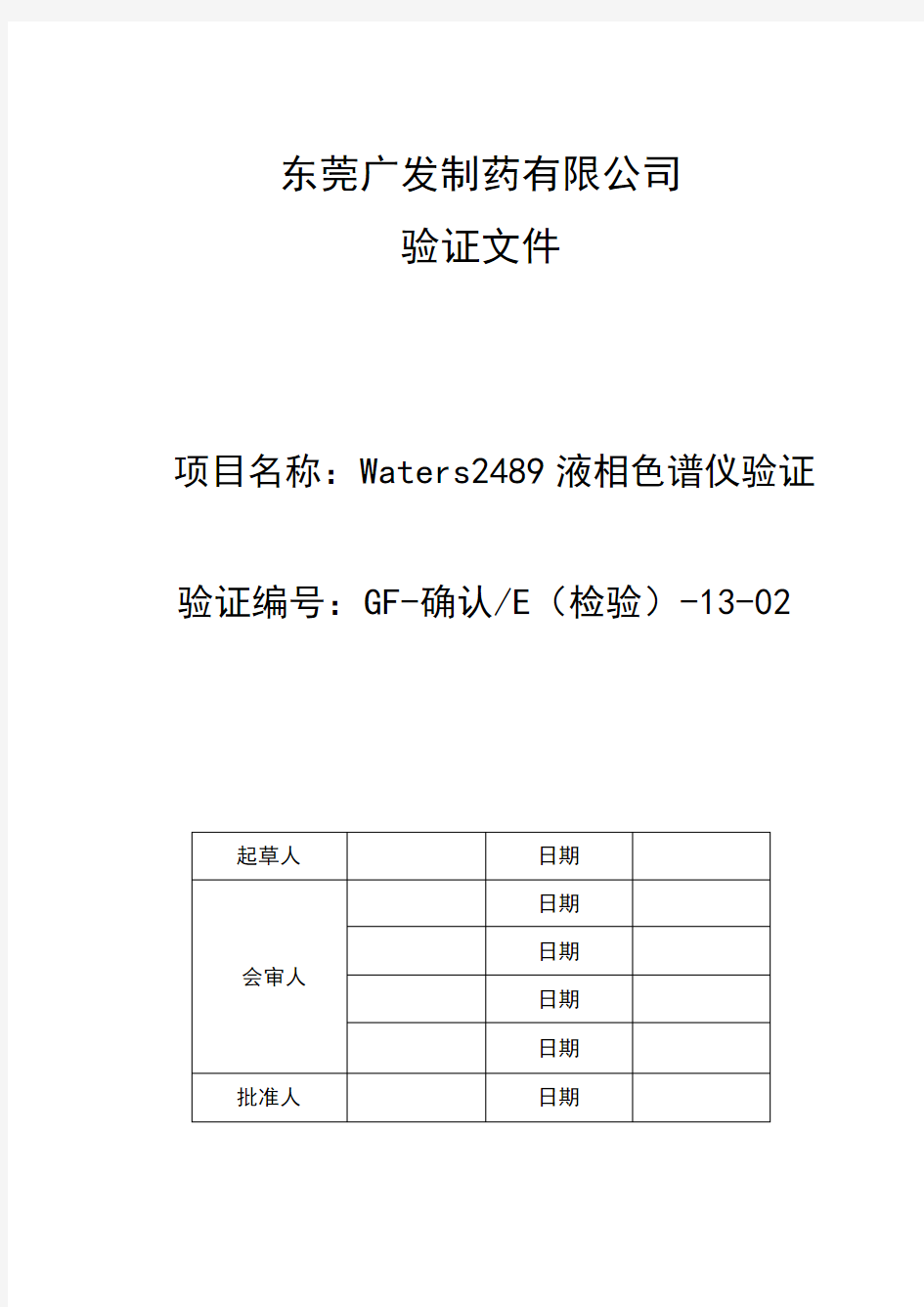 Waters2489液相色谱仪验证方案