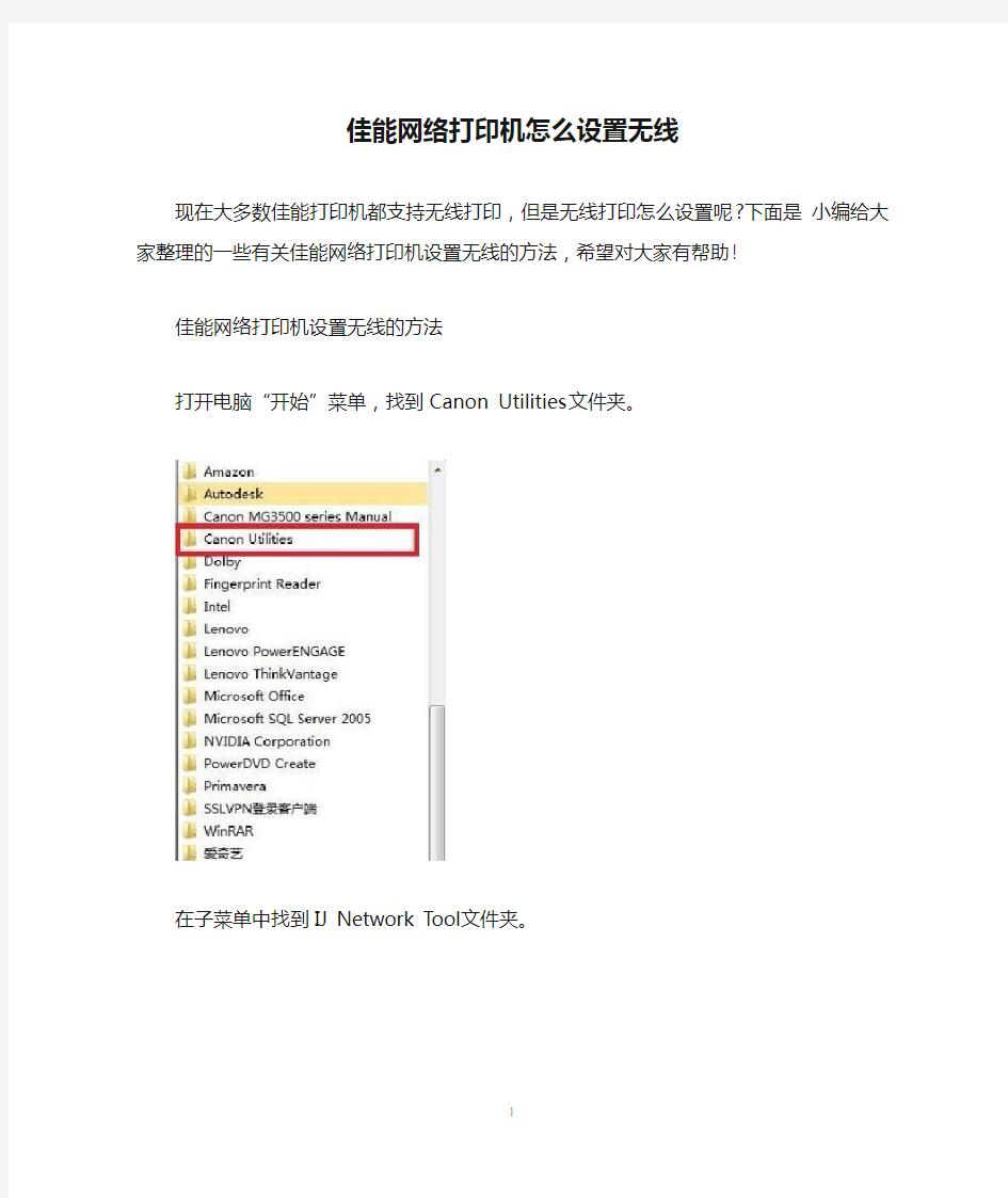 佳能网络打印机怎么设置无线