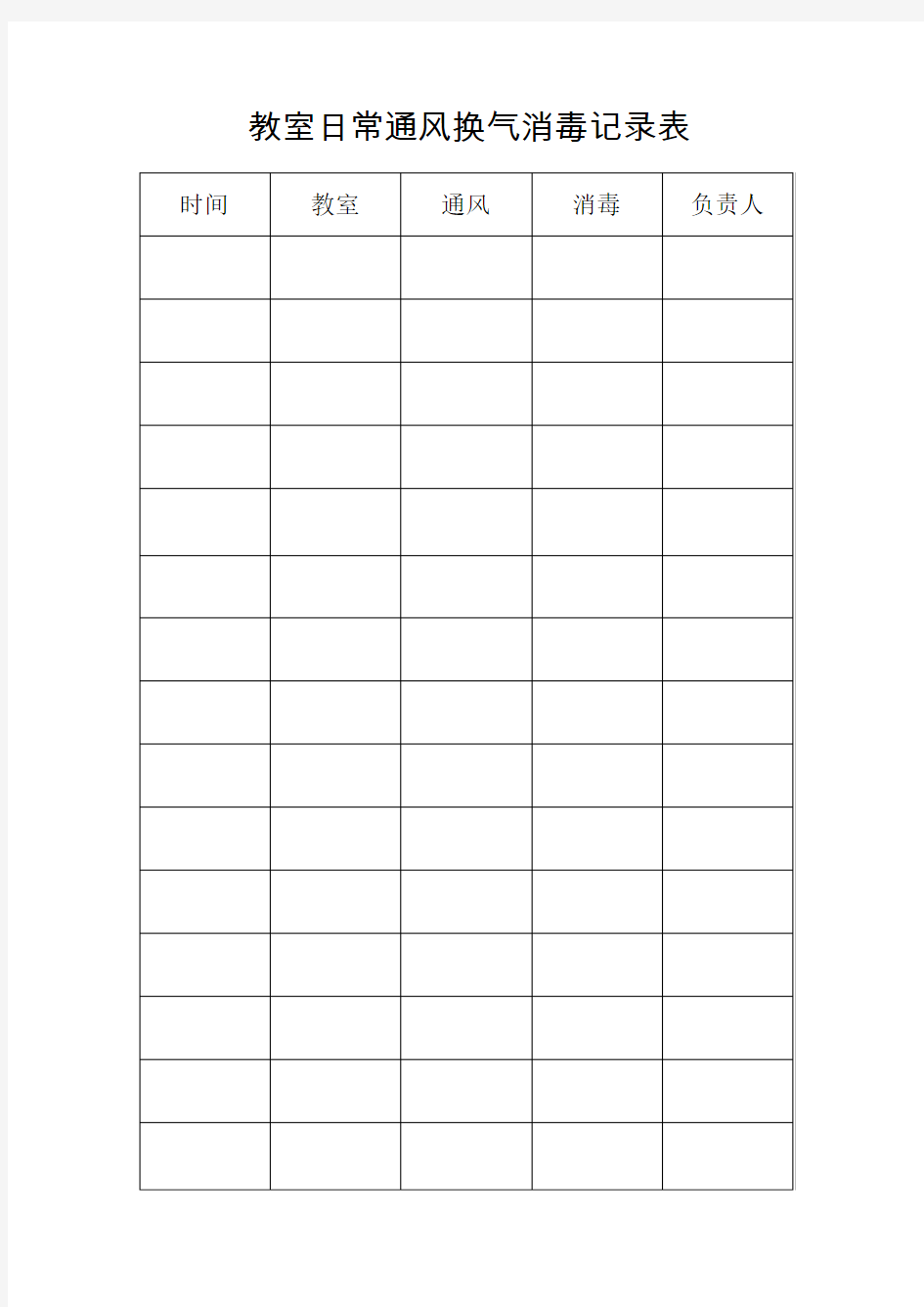 教室日常通风换气消毒记录表