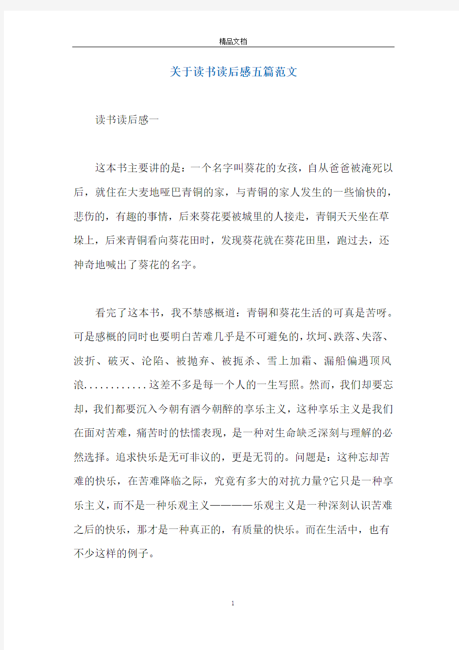 关于读书读后感五篇范文