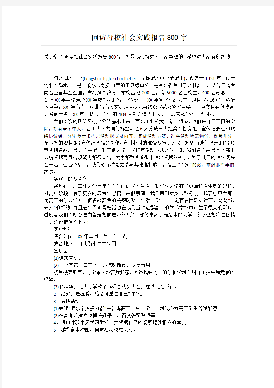 回访母校社会实践报告800字