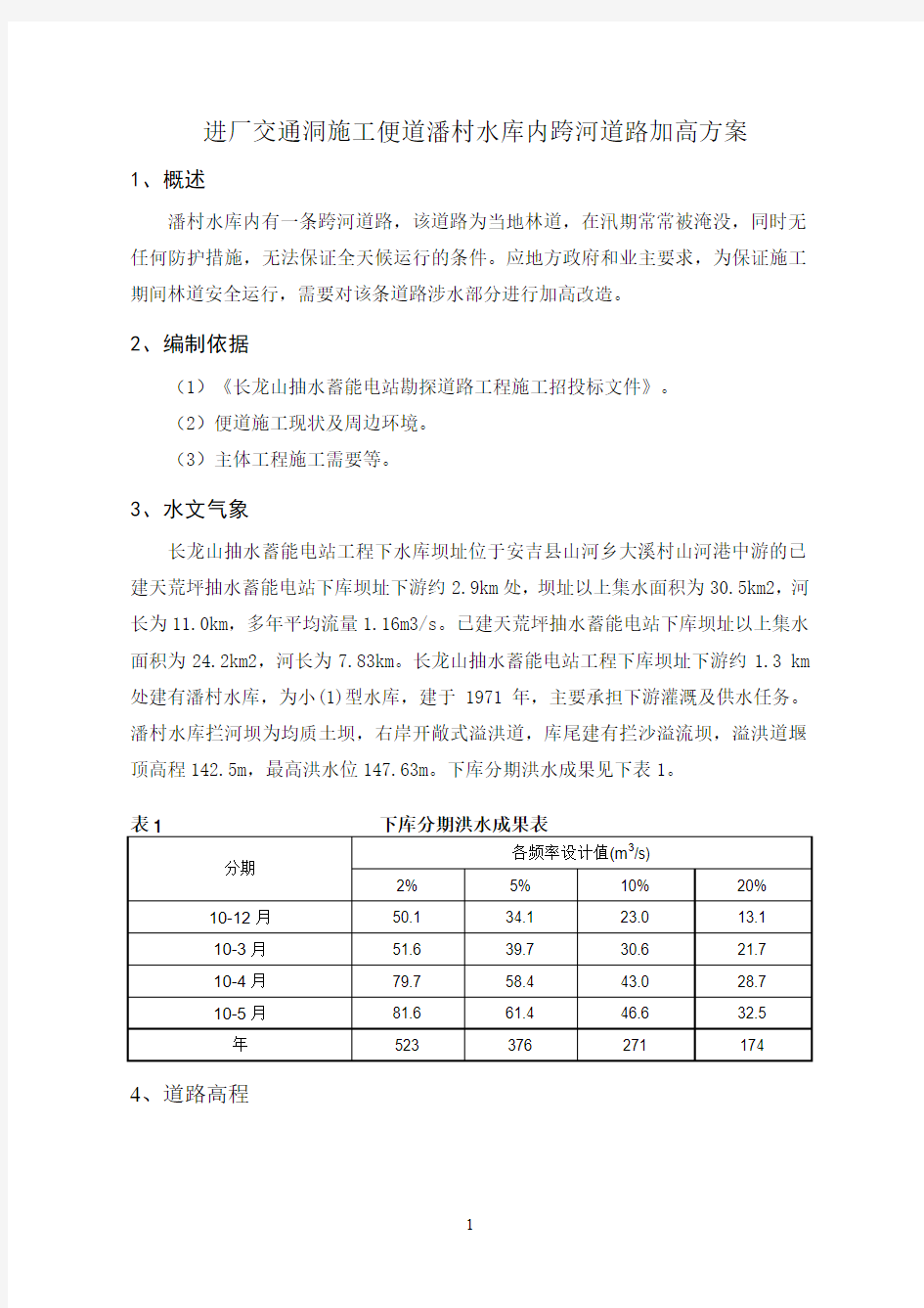 进场交通洞施工便道潘村水库内跨河道路加高方案