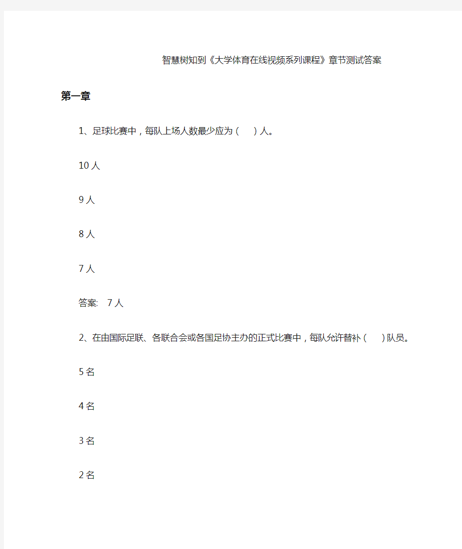 智慧树知到《大学体育在线视频系列课程》章节测试答案