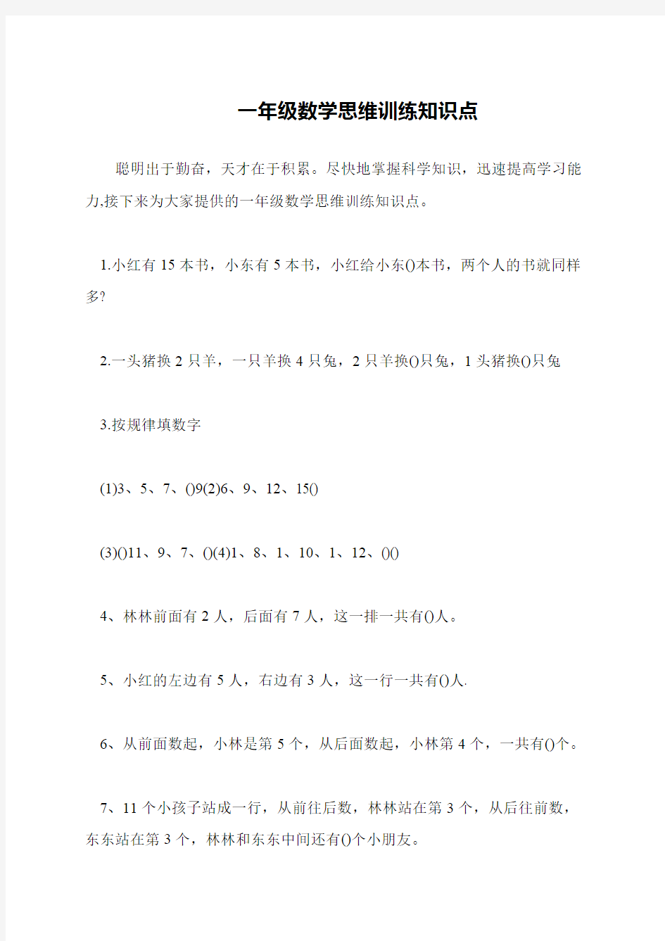 一年级数学思维训练知识点