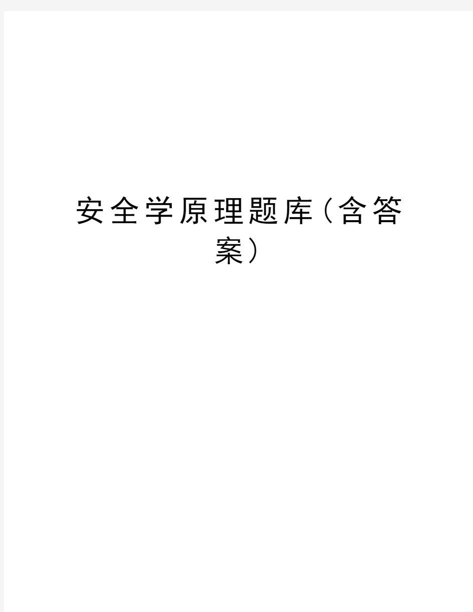 安全学原理题库(含答案)教学内容