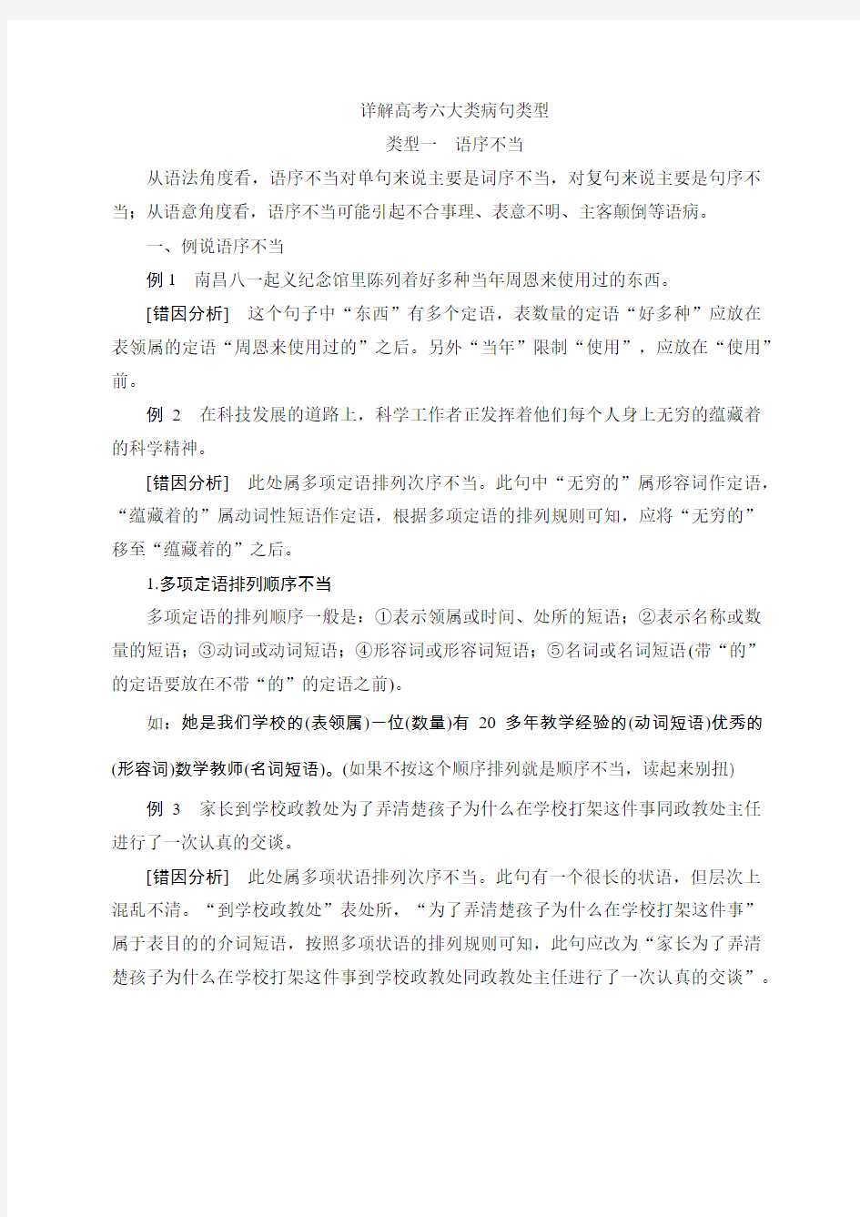 详解六类高考病句一：语序不当