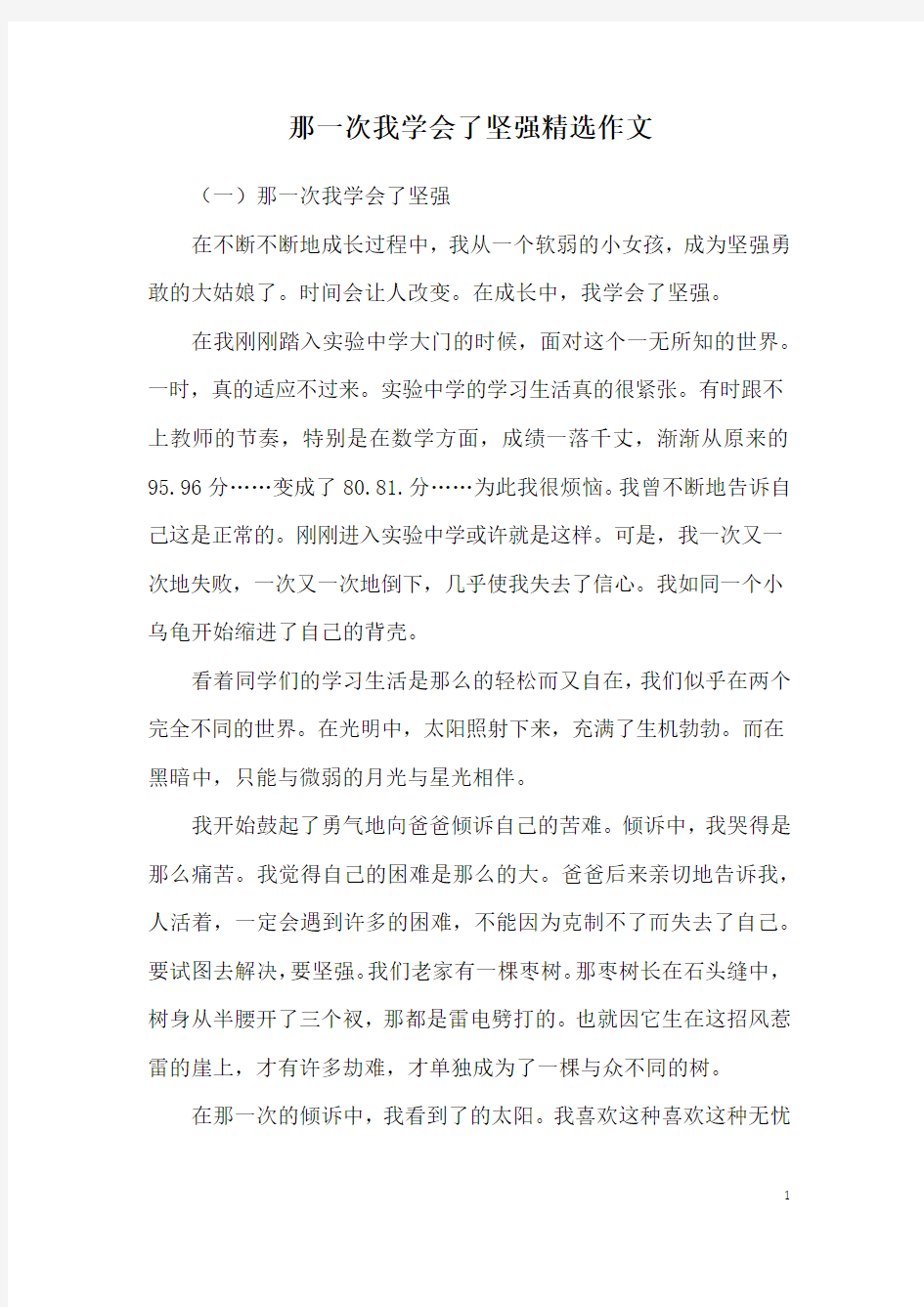 那一次我学会了坚强精选作文