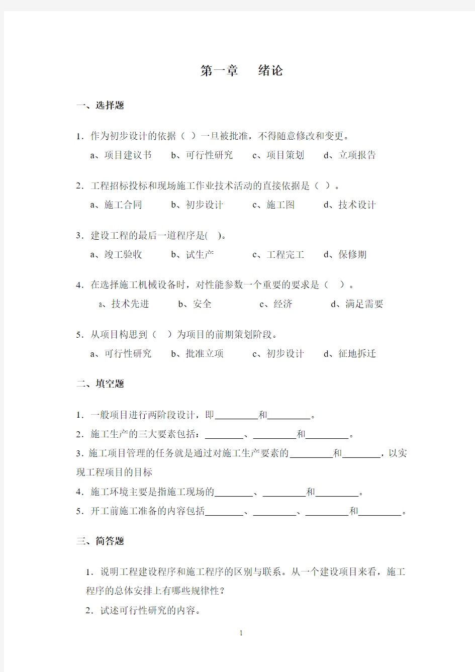 工程施工组织与管理作业