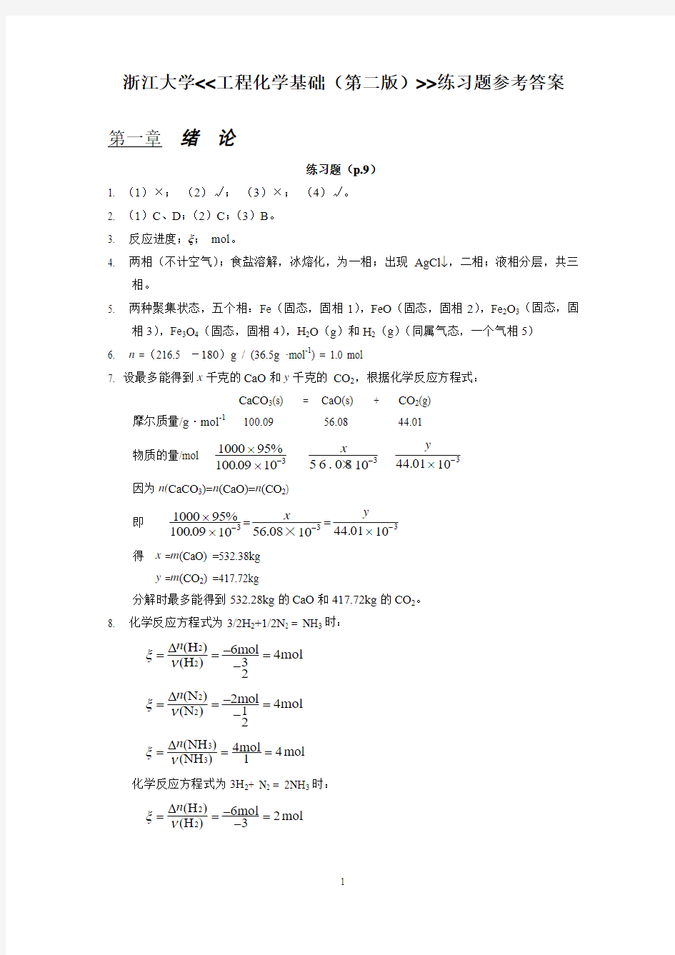 工程化学基础(第二版)练习题参考答案