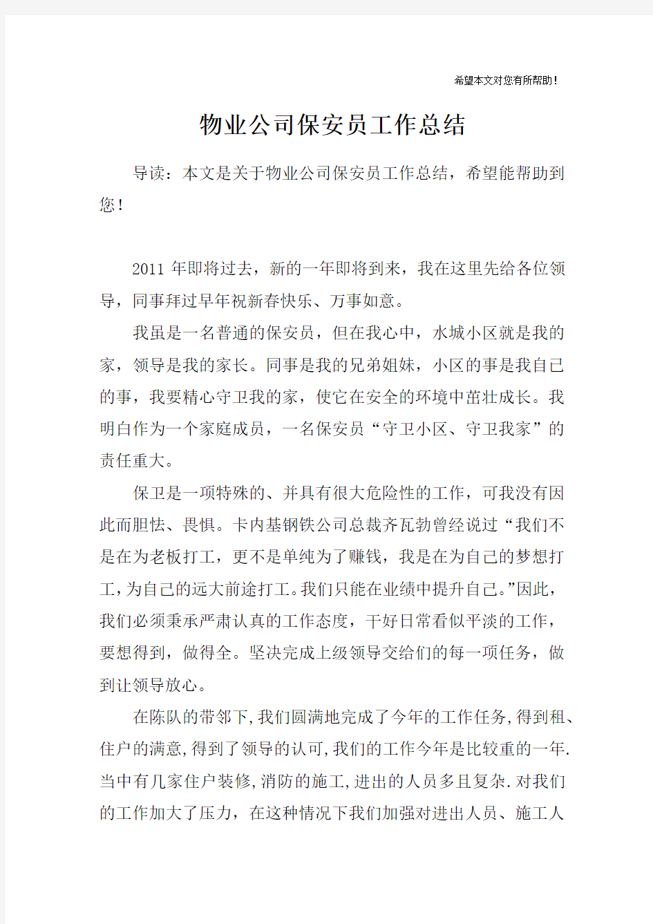 物业公司保安员工作总结