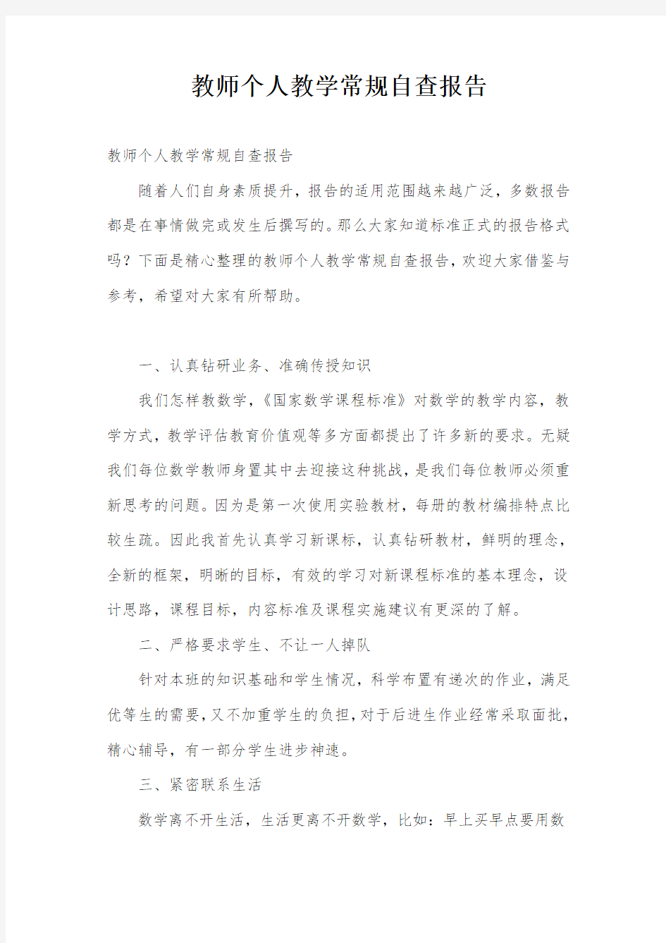 教师个人教学常规自查报告