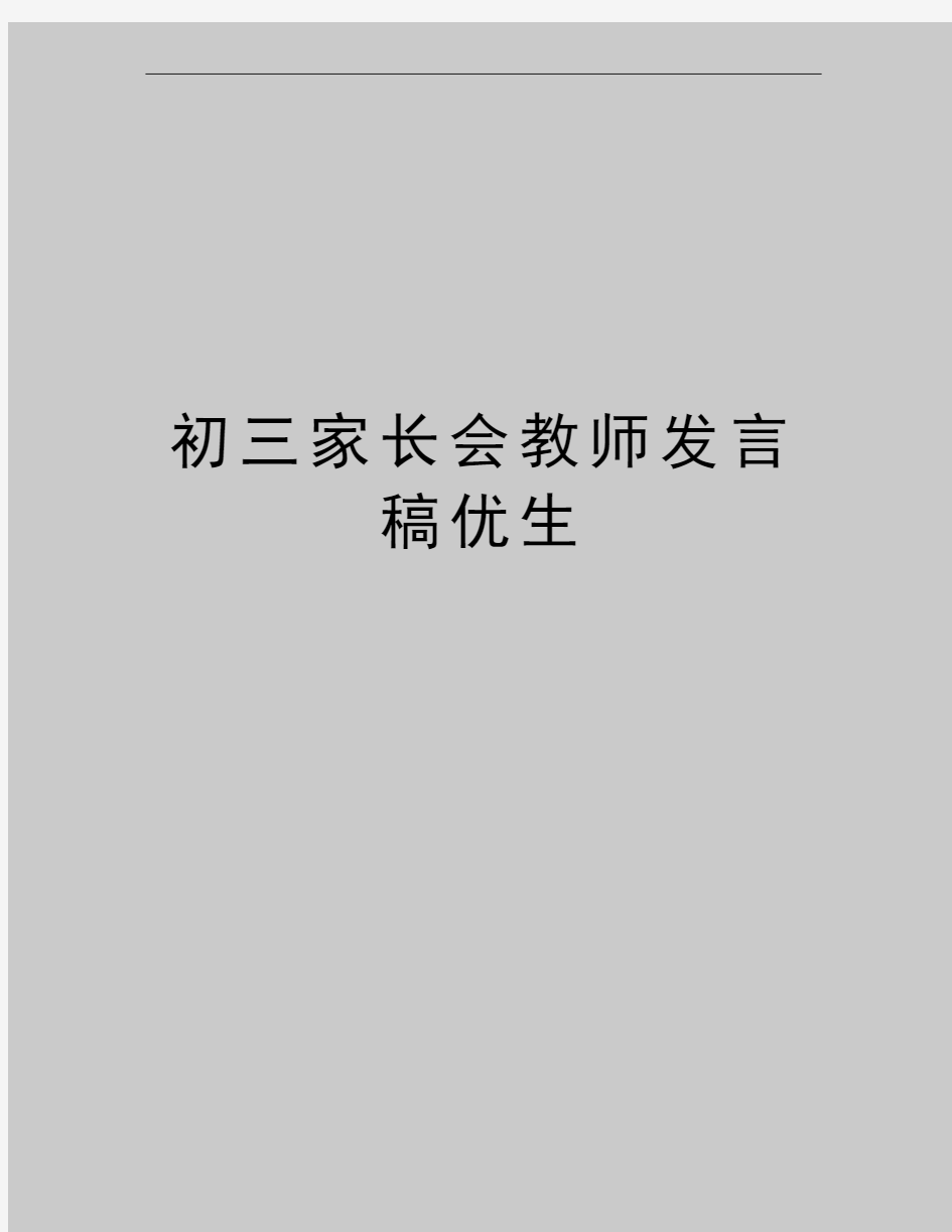 最新初三家长会教师发言稿优生