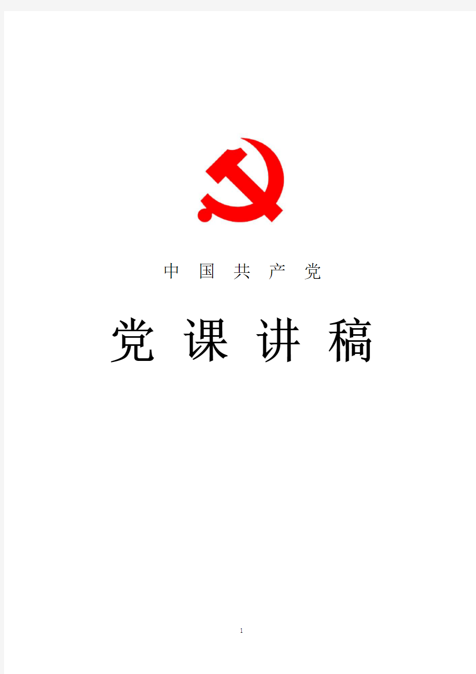 2018年最新党课讲稿通用版