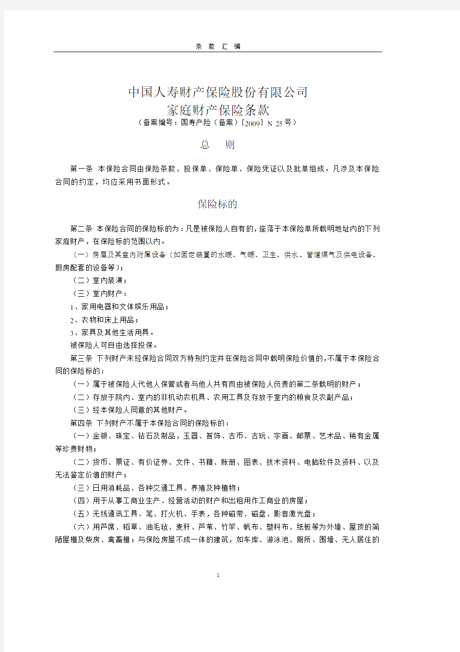 中国人寿财产保险股份有限公司家庭财产保险条款