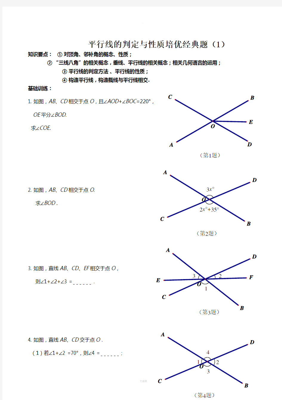 平行线的判定与性质培优经典题(1)