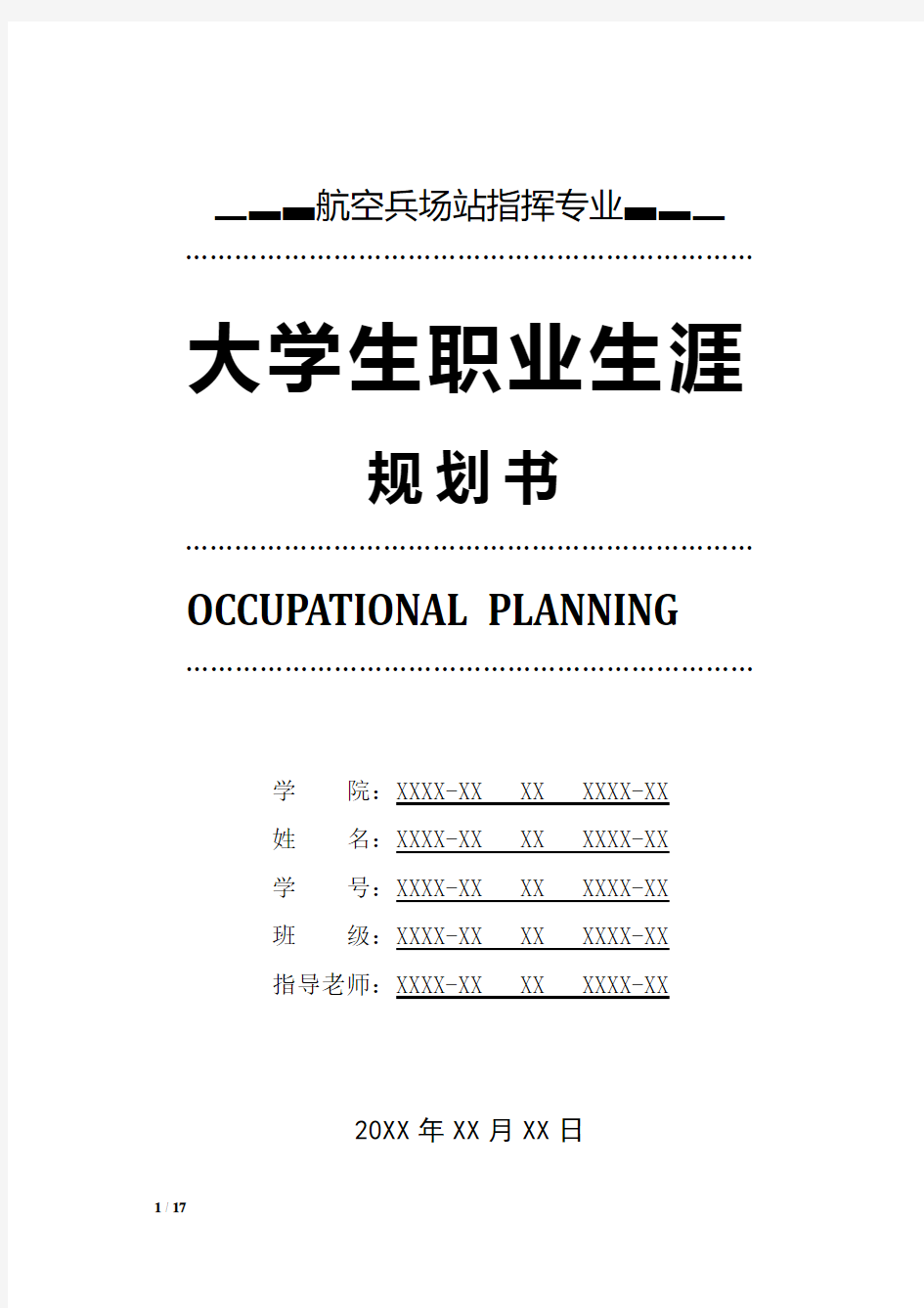 航空兵场站指挥专业职业生涯规划书