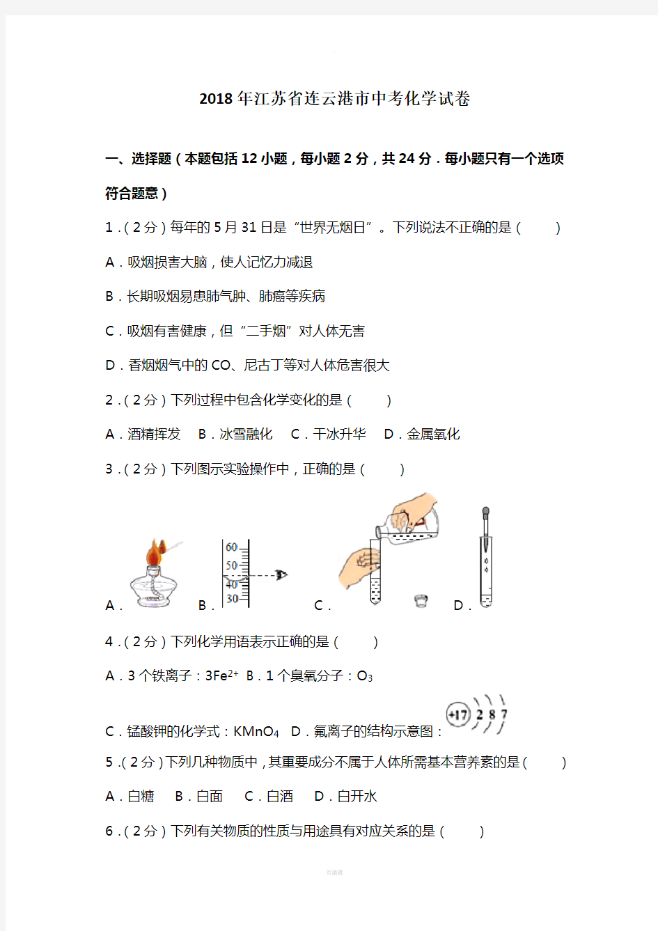 2018年江苏省连云港市中考化学试卷