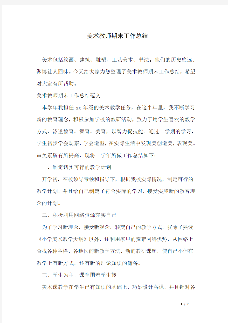 美术教师期末工作总结