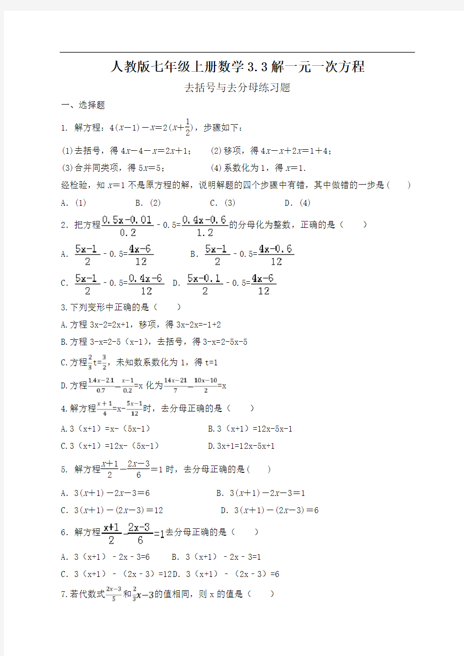 人教版七年级数学上册3.3解一元一次方程—去括号与去分母练习题d