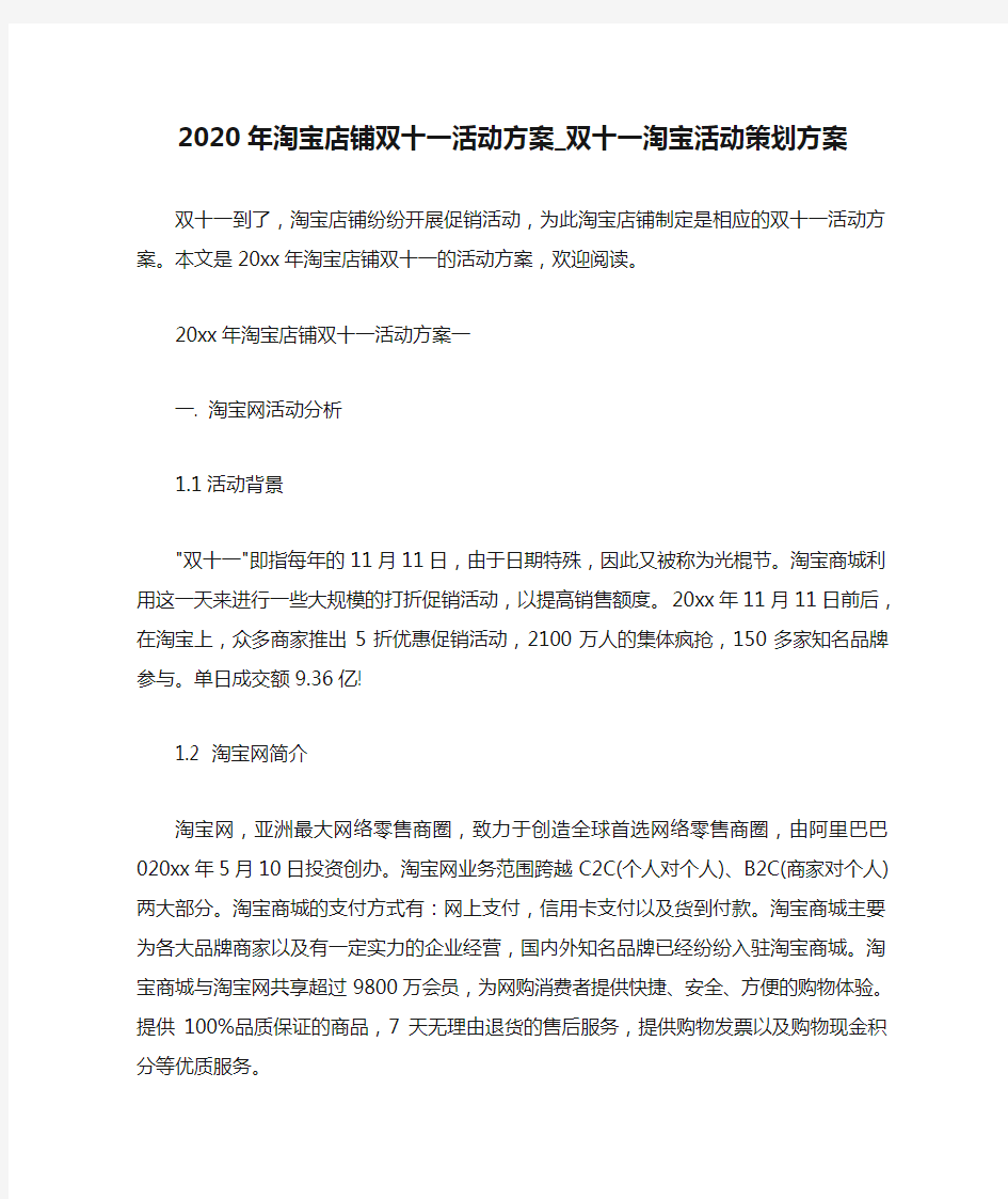  2020年淘宝店铺双十一活动方案_双十一淘宝活动策划方案