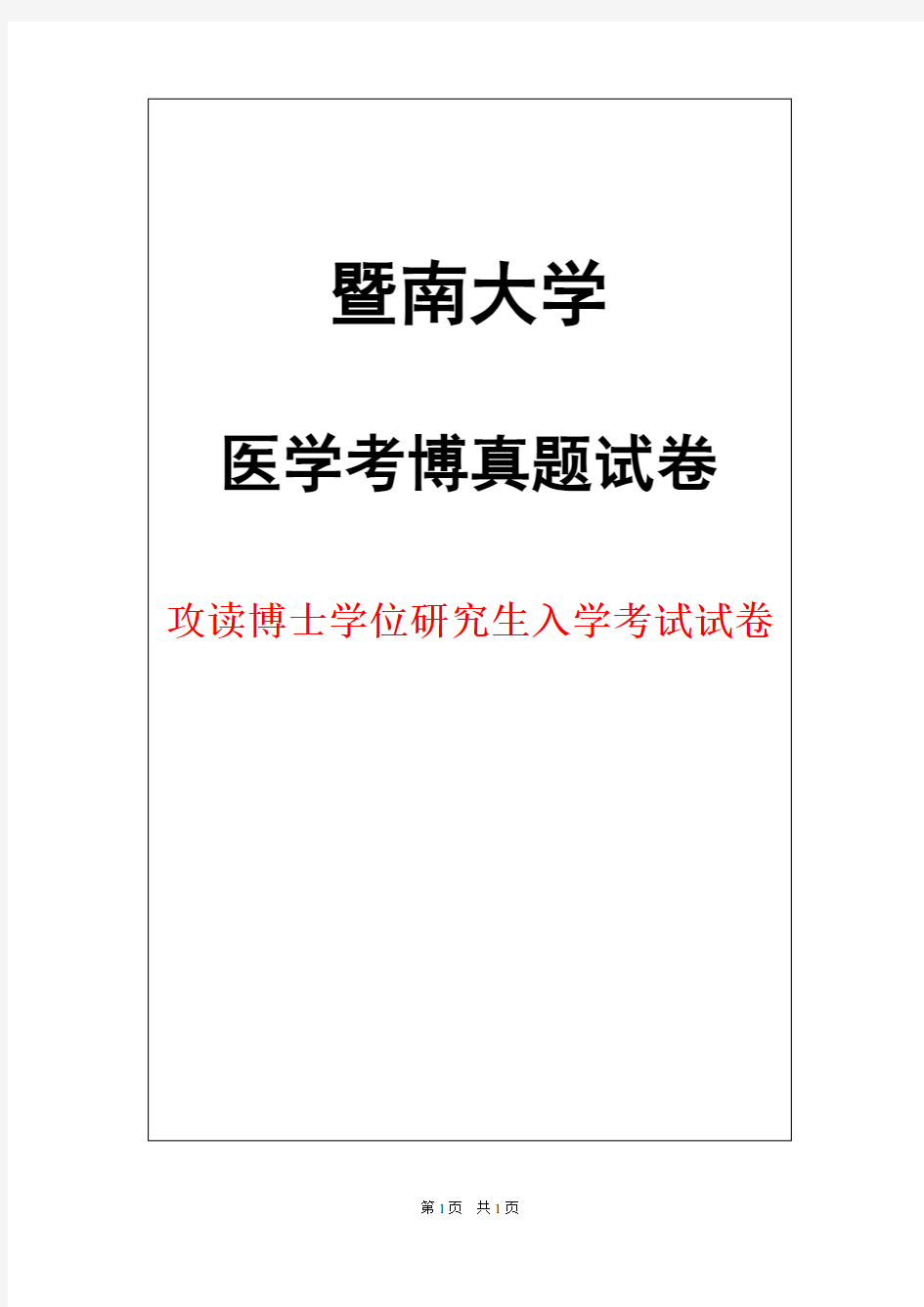 暨南大学2024临床医学综合2017年考博真题试卷