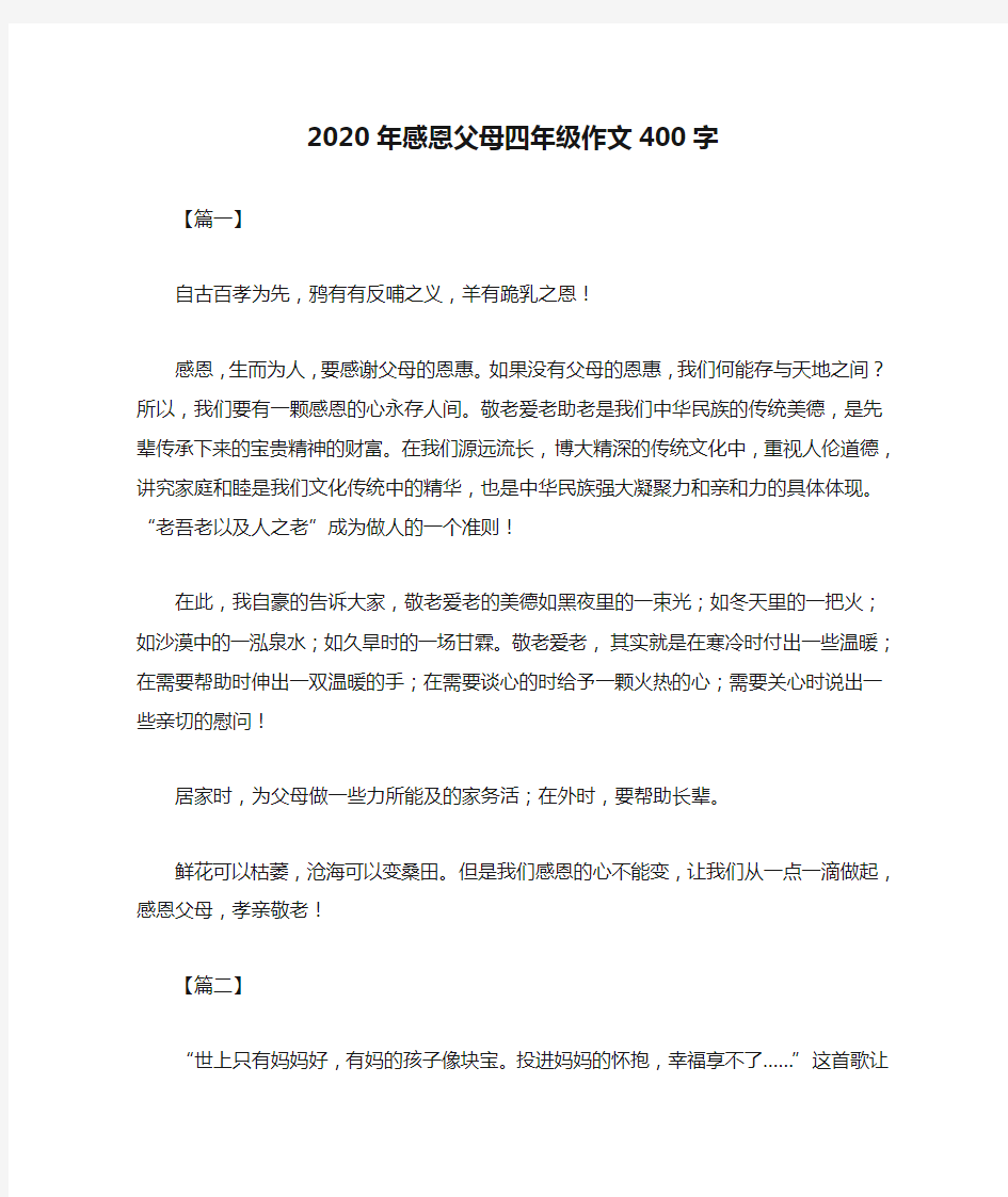 2020年感恩父母四年级作文400字