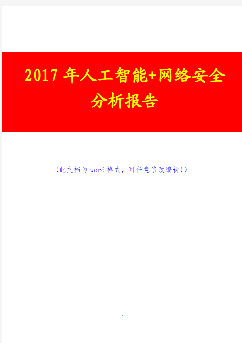 2017年人工智能+网络安全分析报告