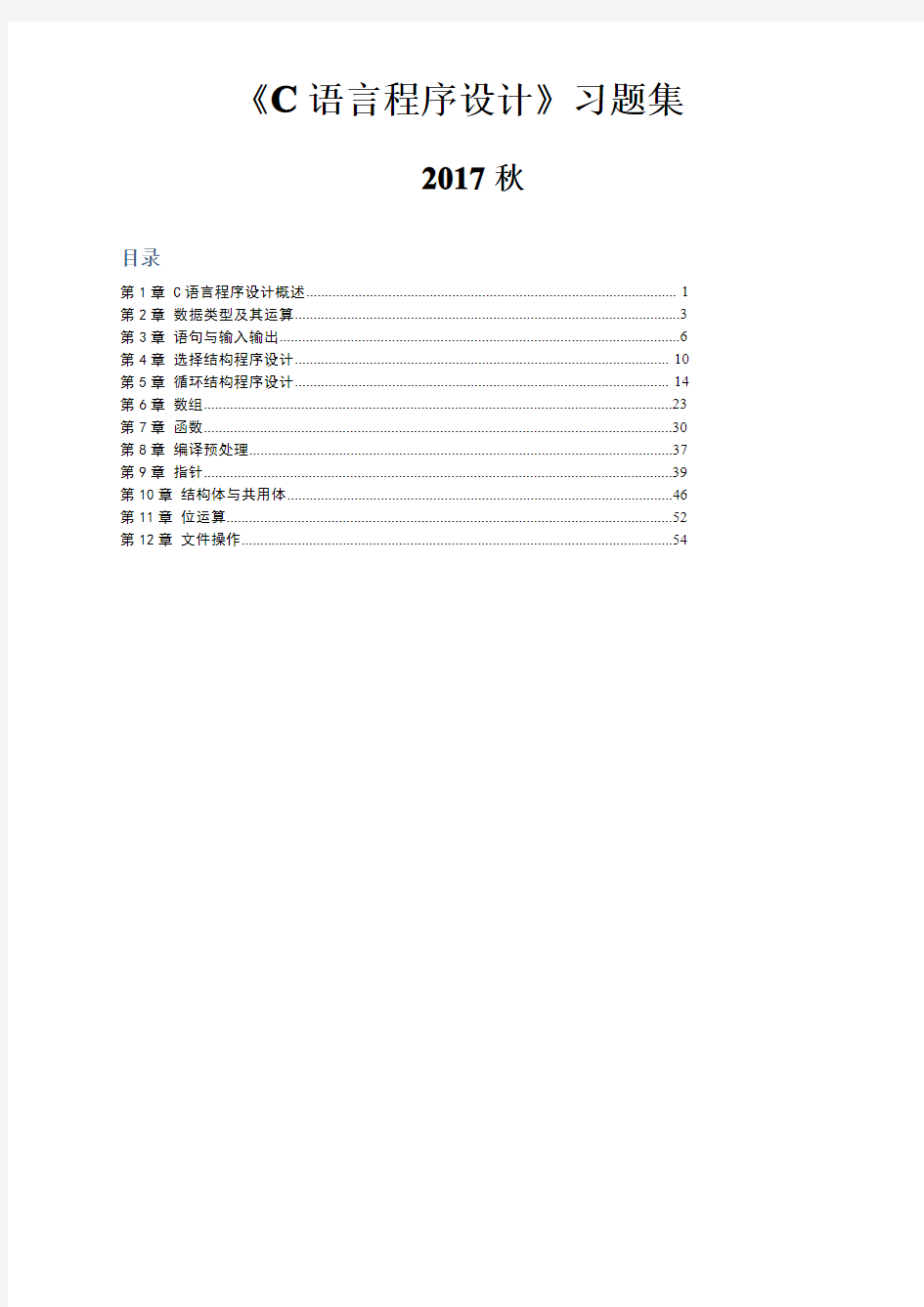 石家庄铁道大学C语言程序设计习题集