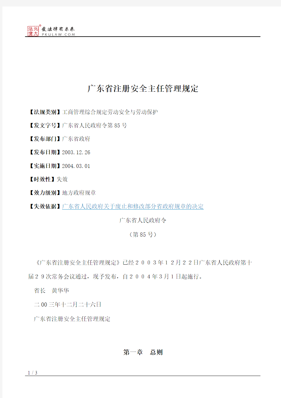 广东省注册安全主任管理规定
