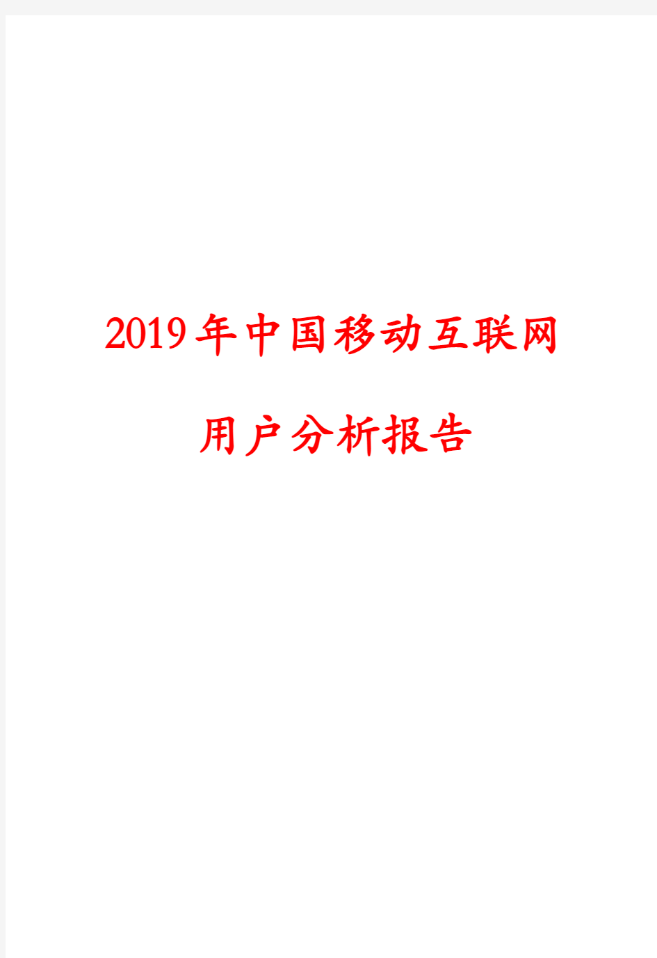 2019年中国移动互联网用户分析报告