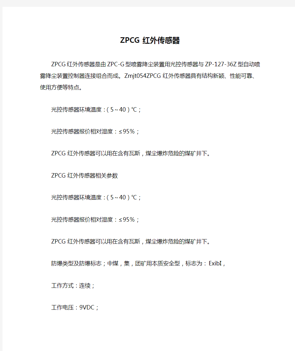 ZPCG红外传感器技术指标