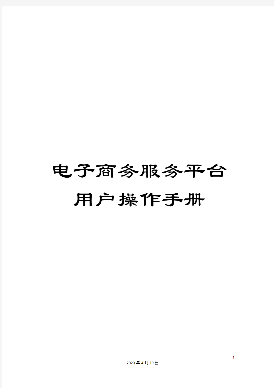 电子商务服务平台用户操作手册