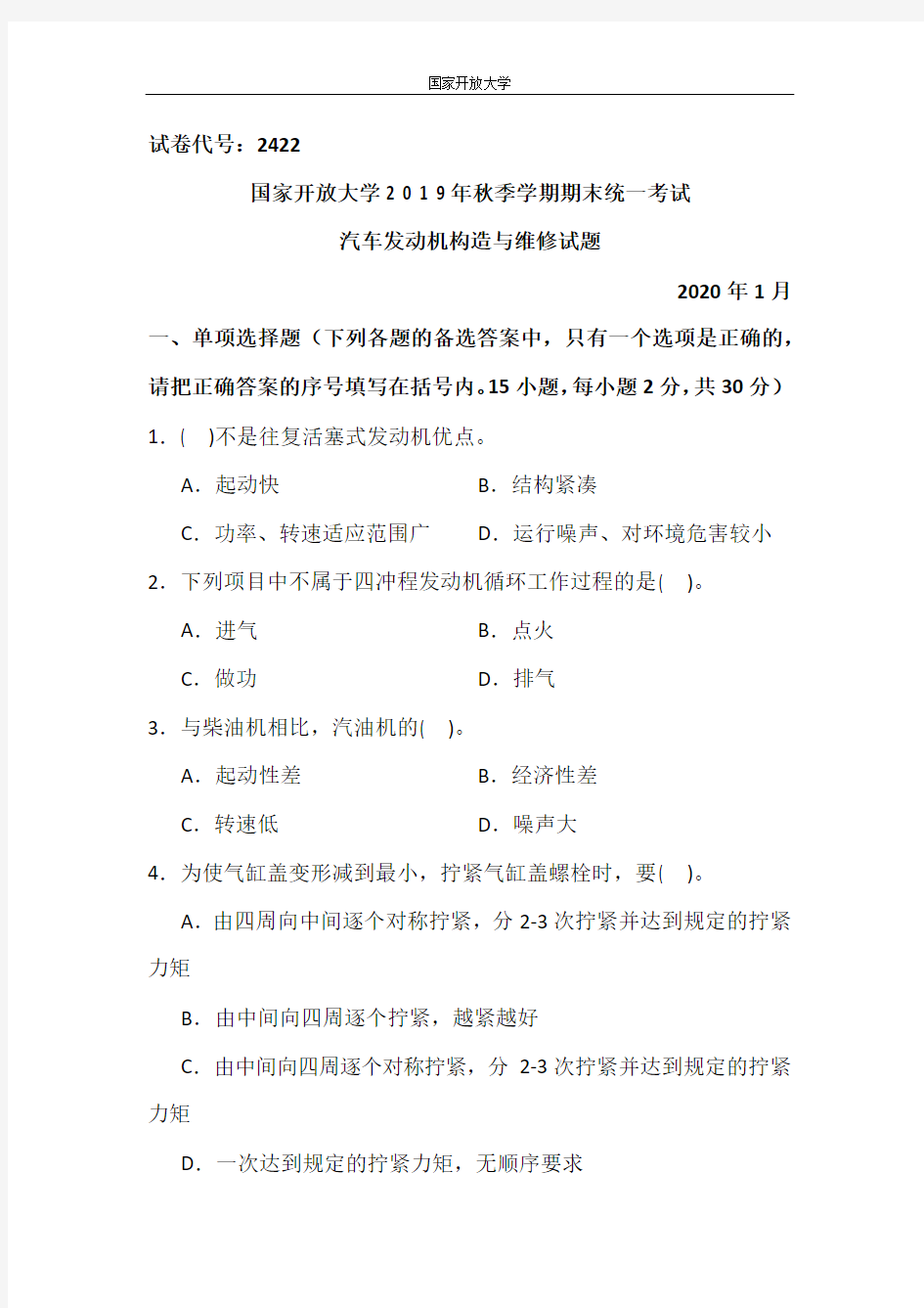 汽车发动机构造与维修-2020.1国家开放大学2 0 1 9年秋季学期期末统一考试试题及答案