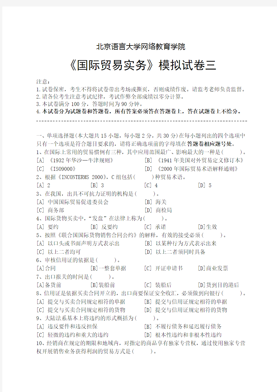 国际贸易实务模拟试卷三