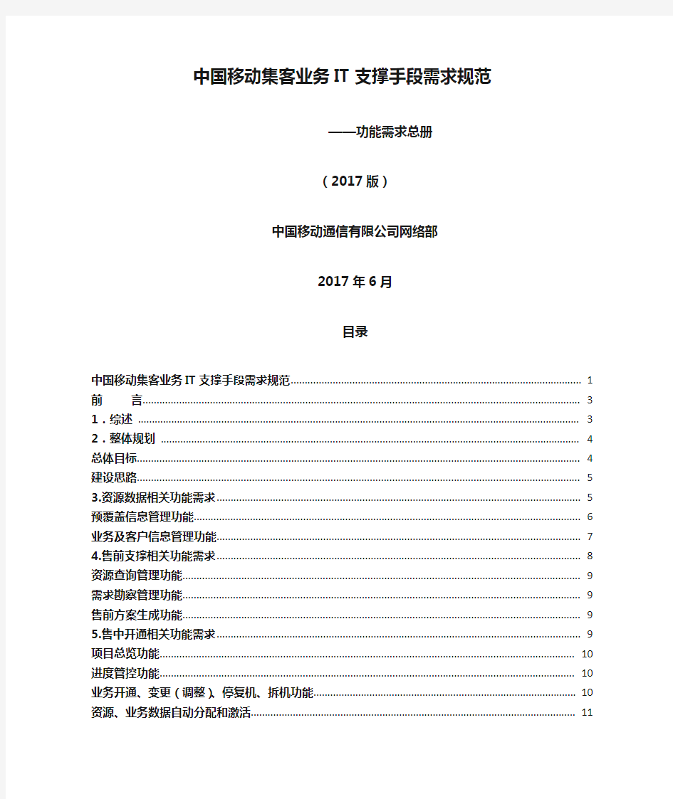 中国移动集客业务IT支撑手段需求规范 功能需求总册 版