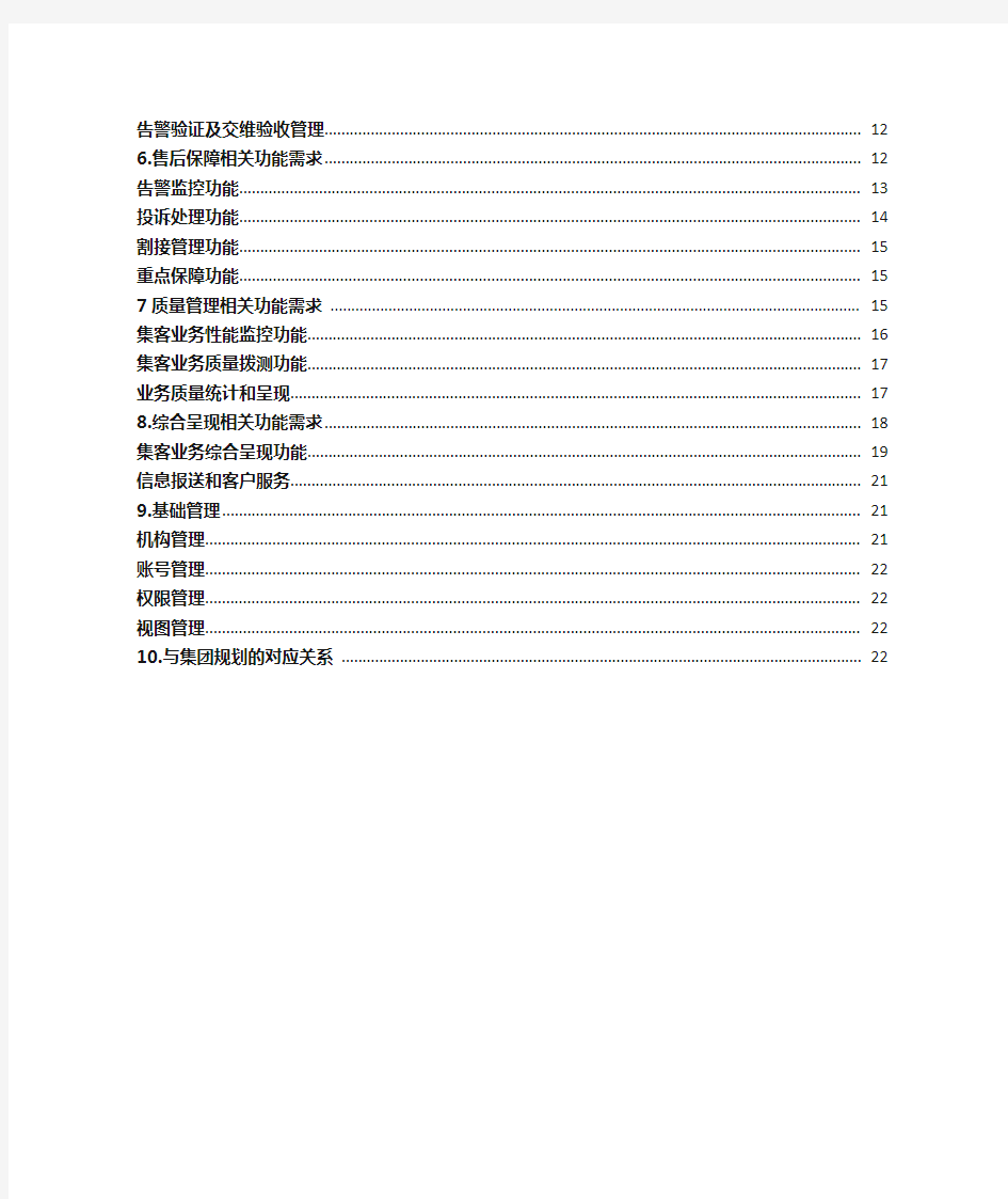 中国移动集客业务IT支撑手段需求规范 功能需求总册 版