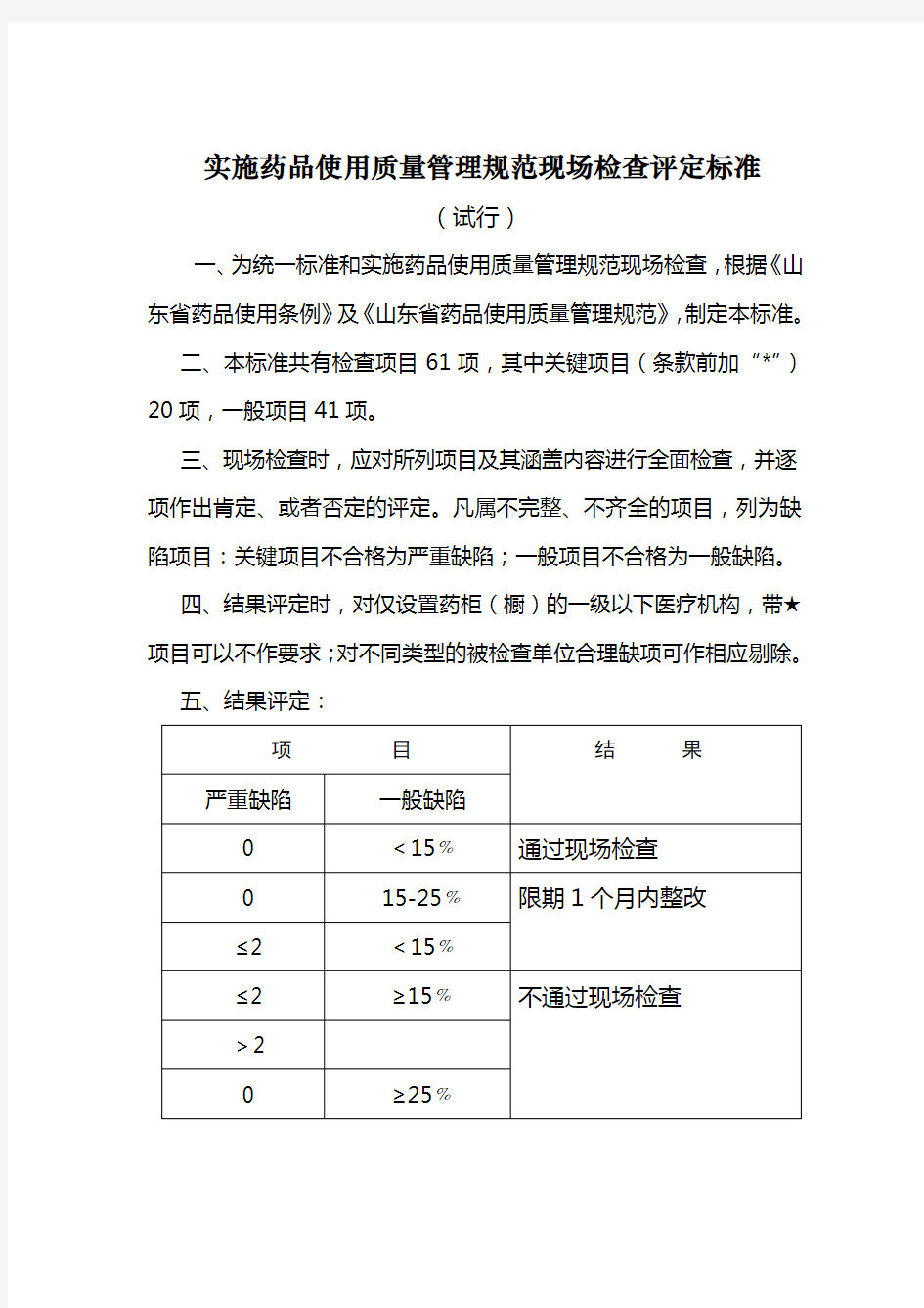 药监局检查评定标准