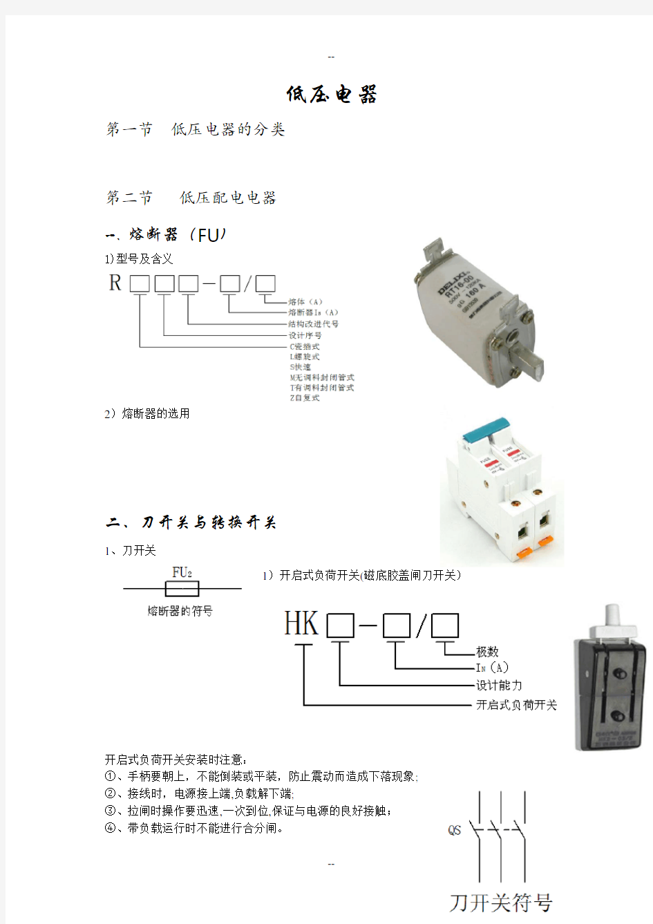 低压电器的分类及三相异步电动机的控制电路