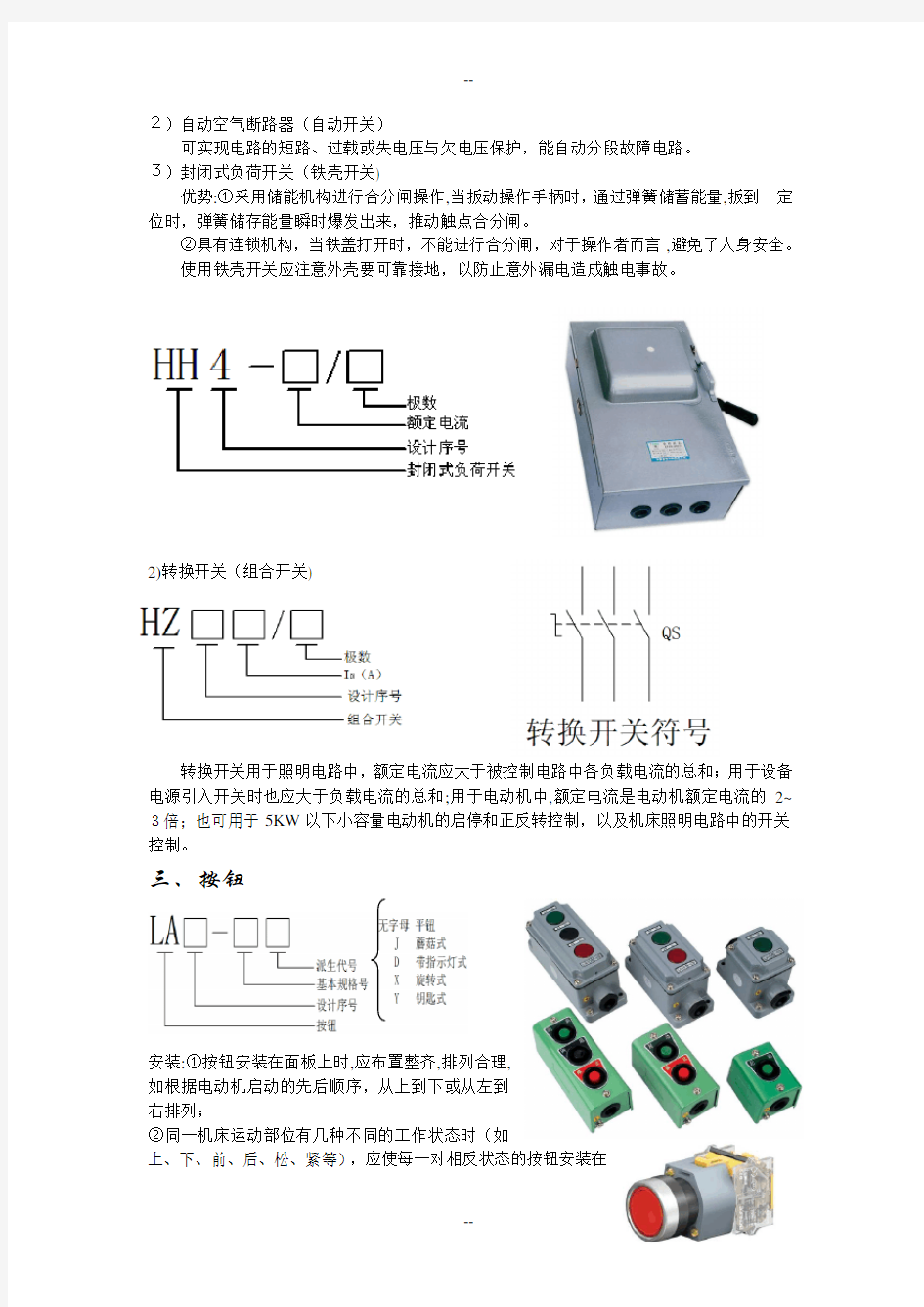 低压电器的分类及三相异步电动机的控制电路