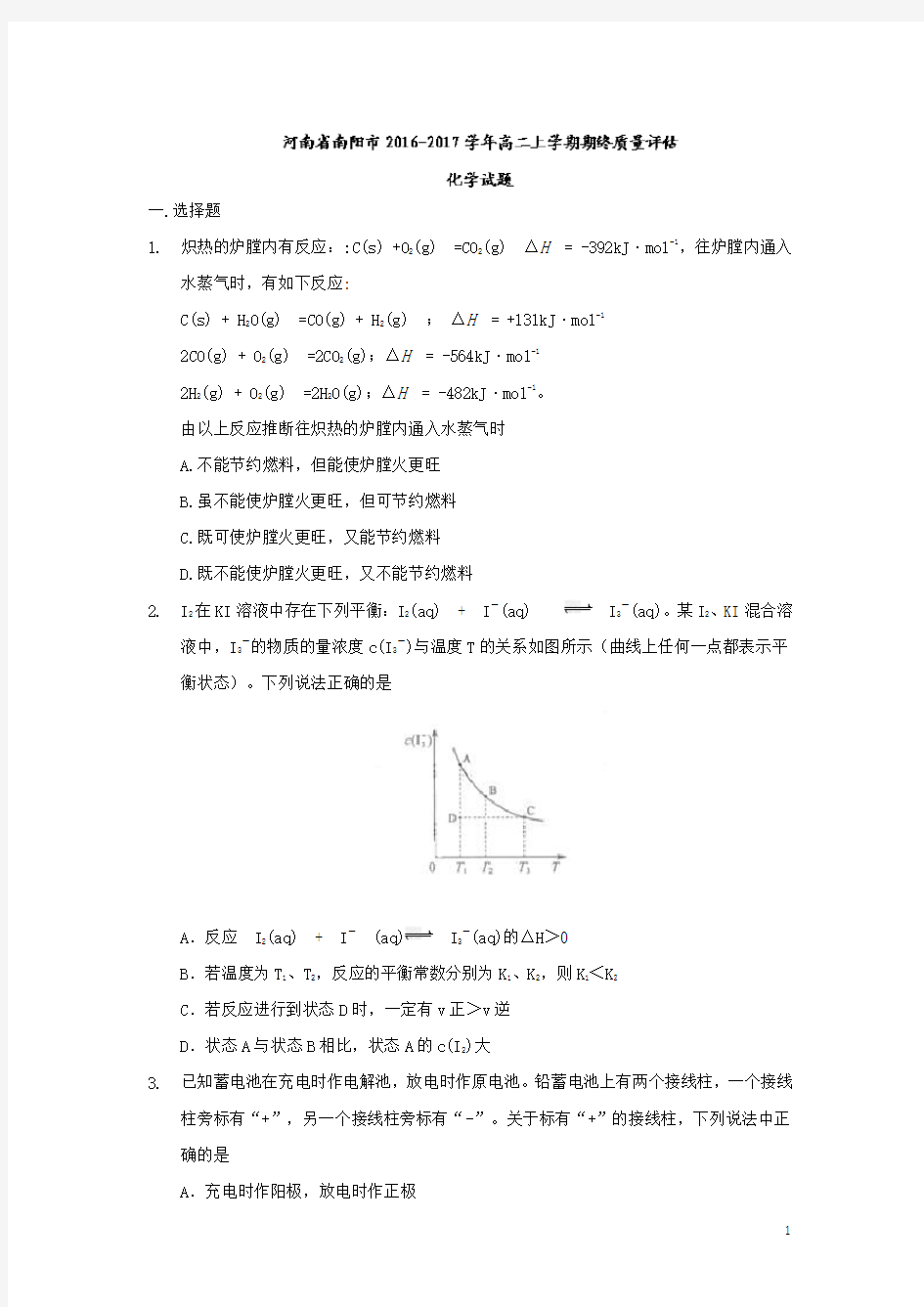 化学-河南省南阳市2016-2017学年高二上学期期终质量评估试题