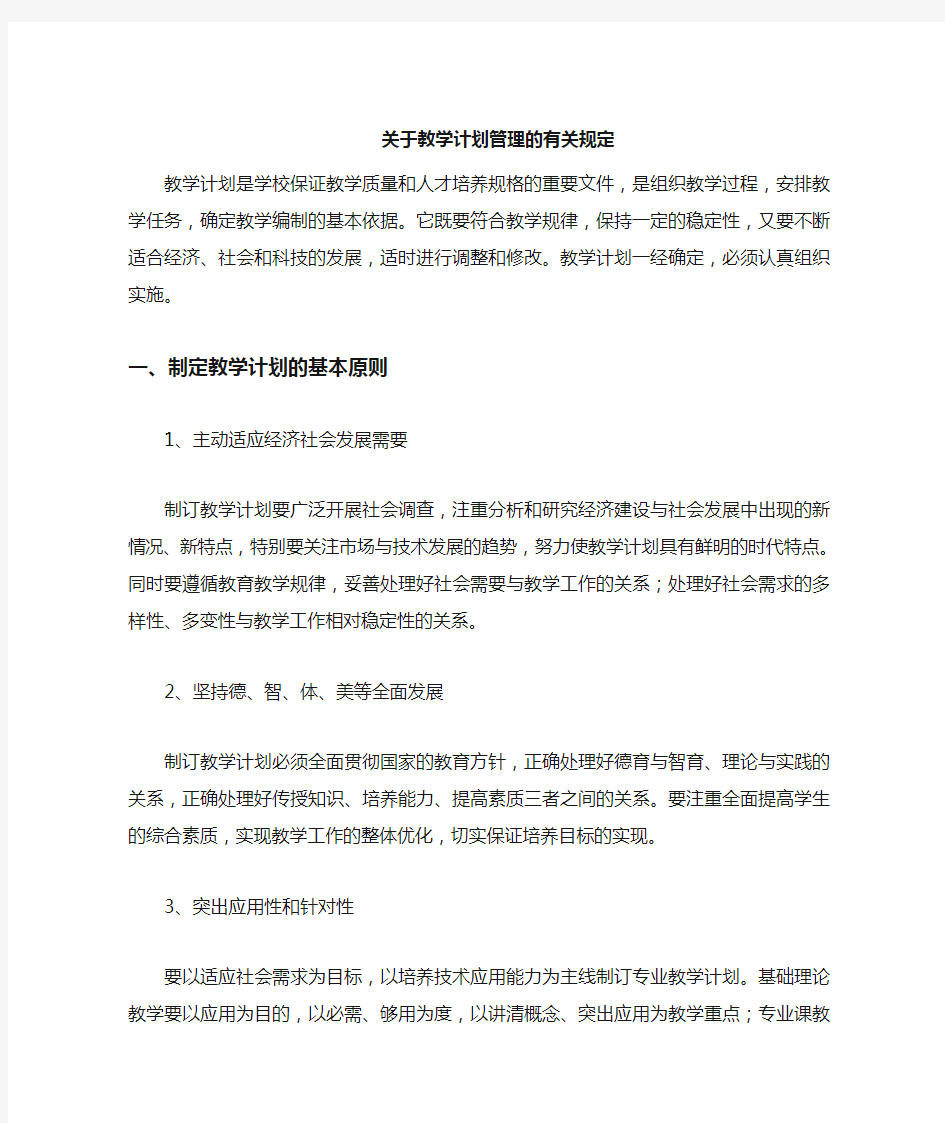 关于教学计划管理的规定