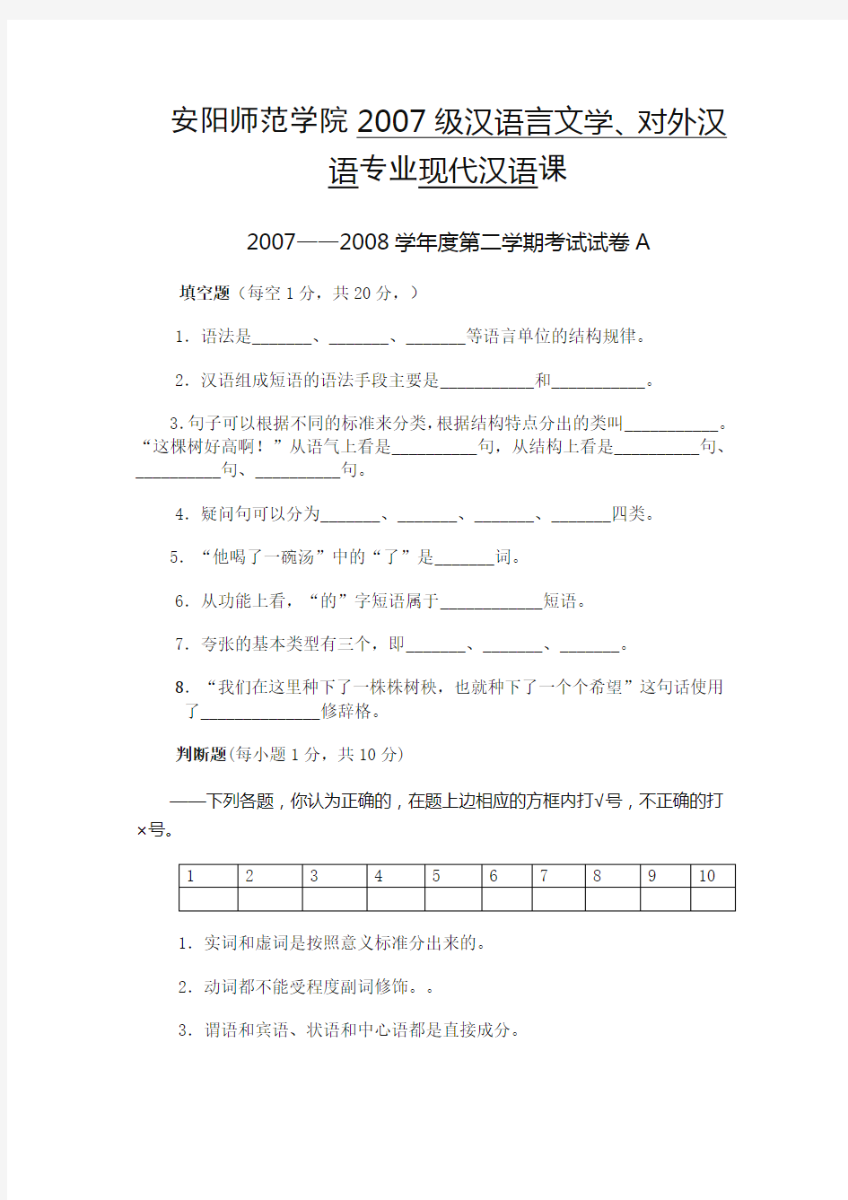 安阳师范学院2007级汉语言文学、对外汉语专业现代汉语课-2007——2008学年度第二学期考试试卷(一)