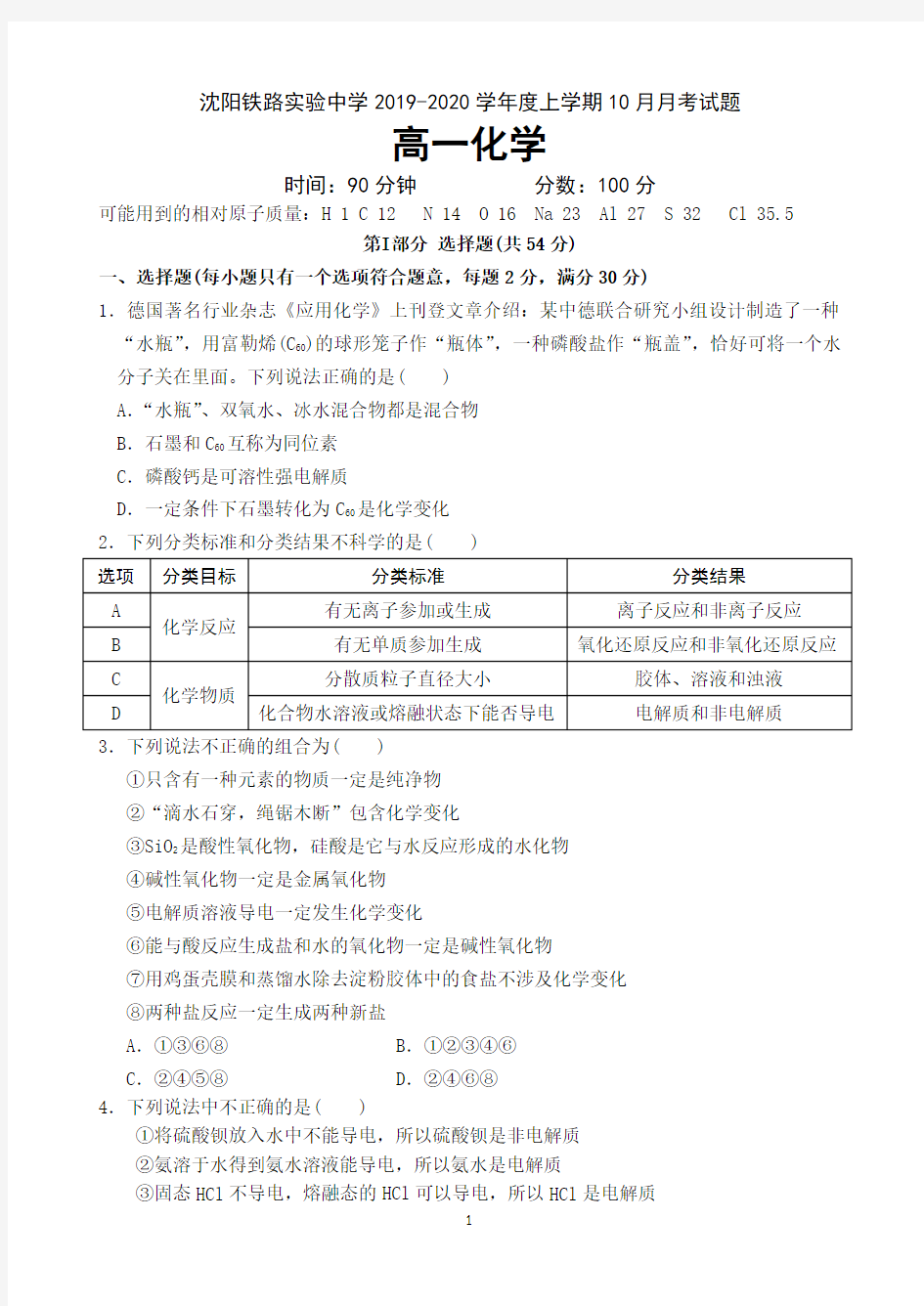 辽宁省沈阳铁路实验中学2019-2020学年高一上学期10月月考化学试题 Word版含答案